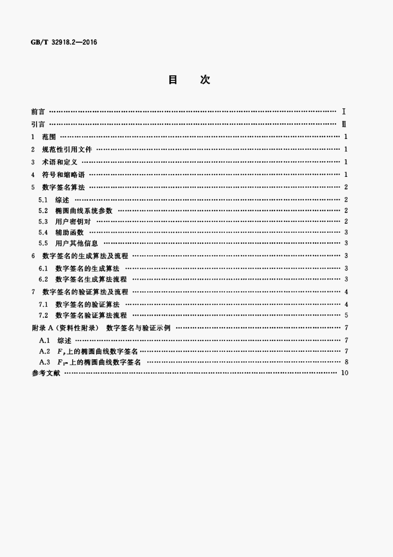 GB/T 32918.2-2016 标准预览