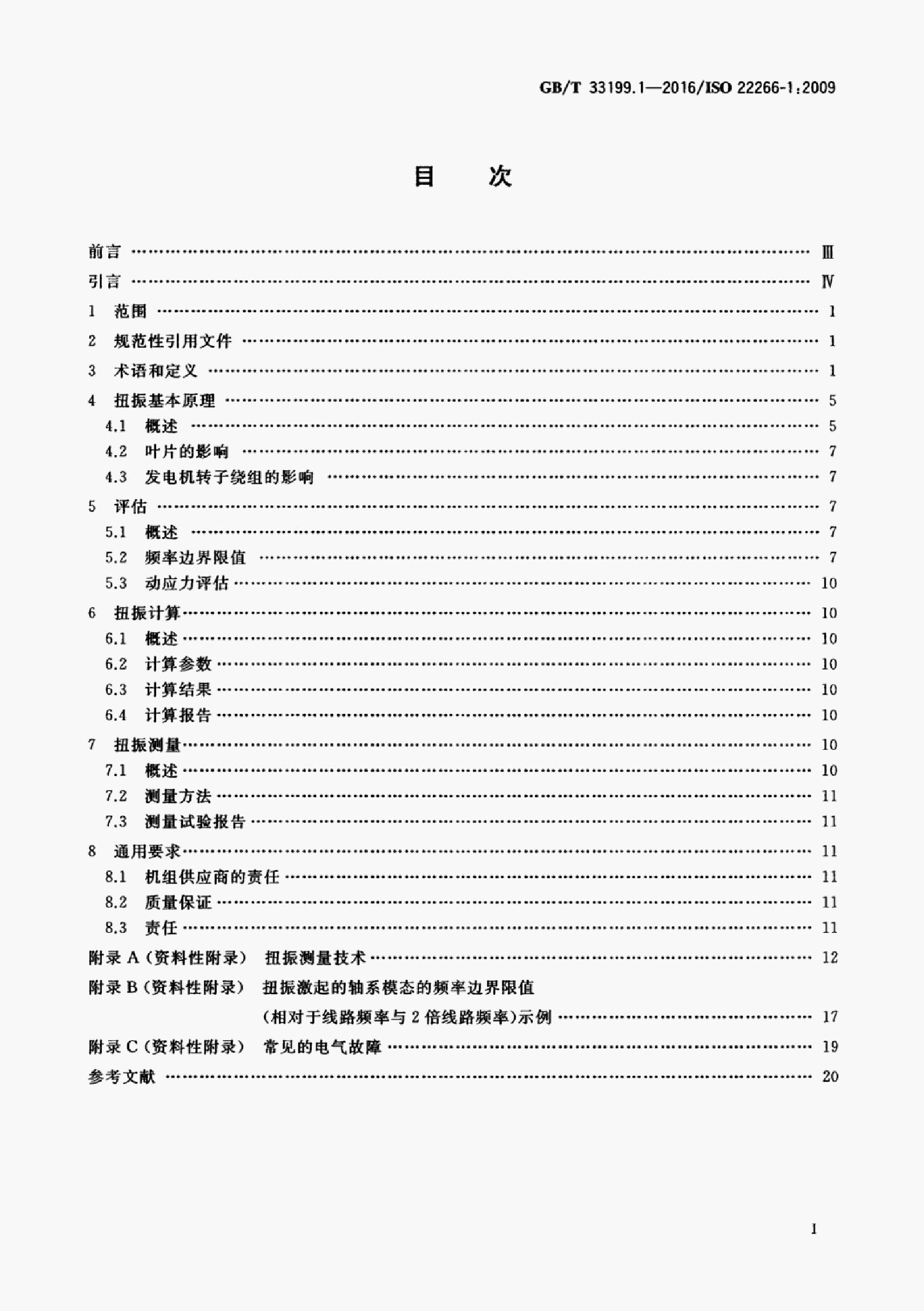 GB/T 33199.1-2016 标准预览