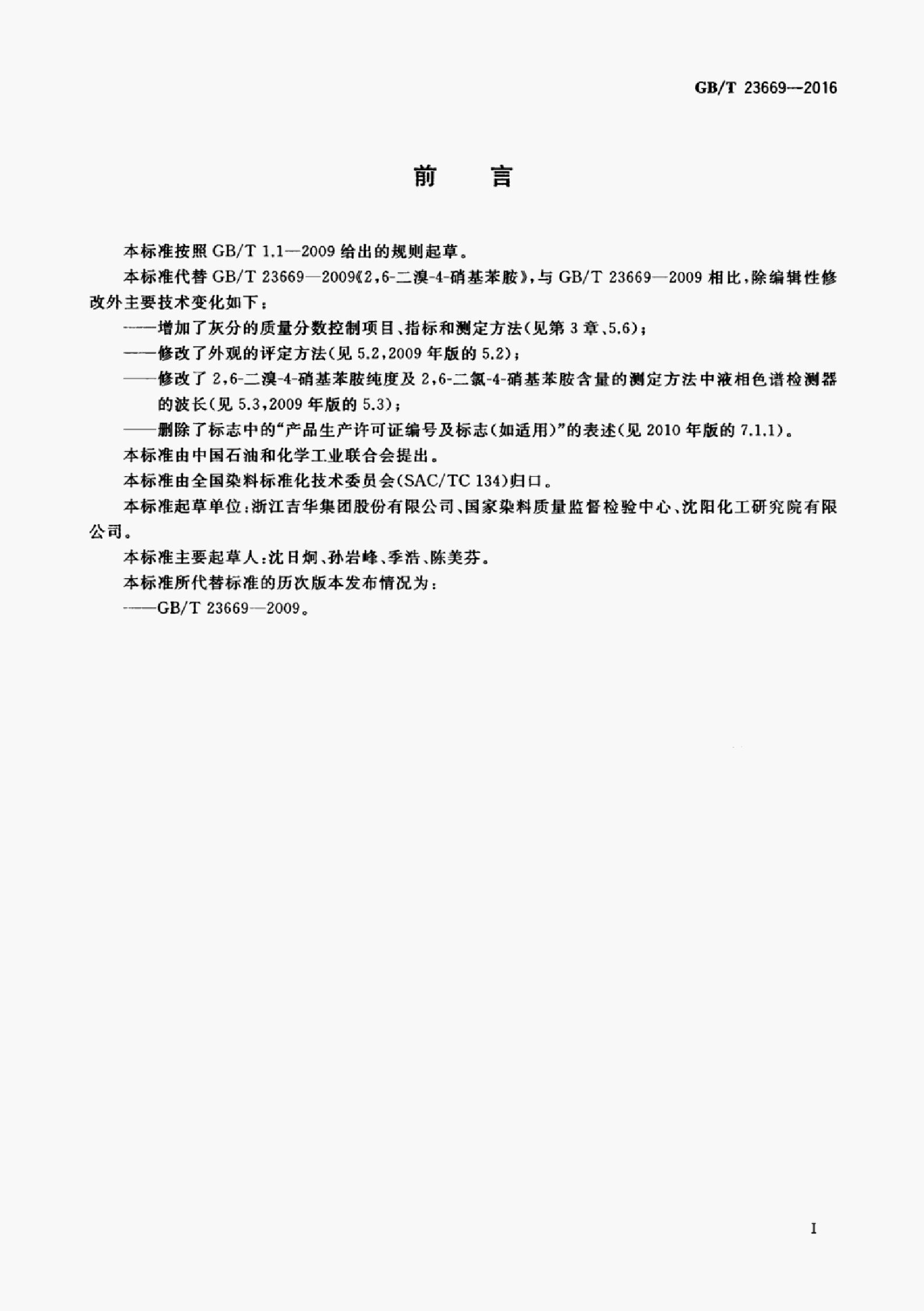 GB/T 23669-2016 标准预览