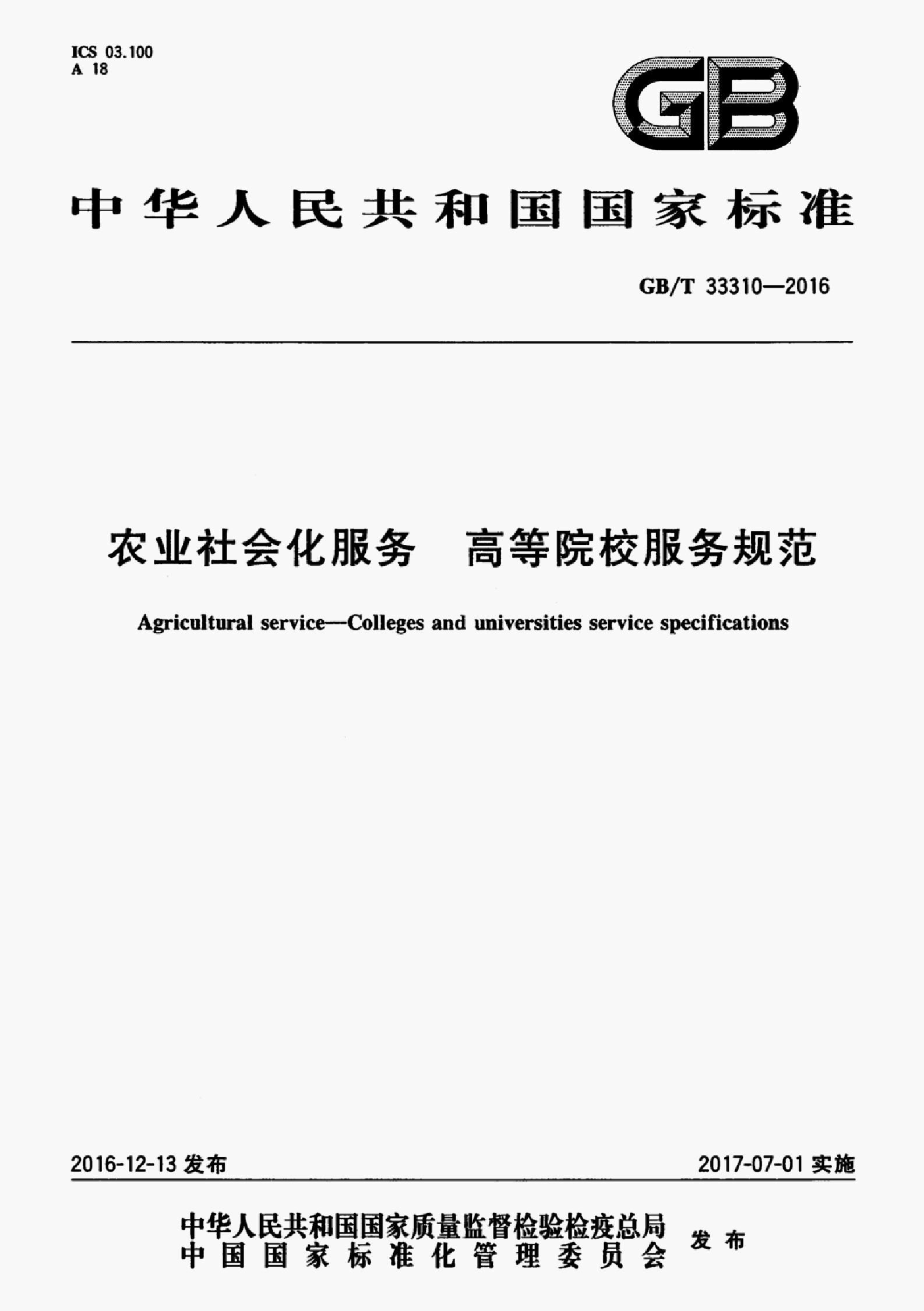 GB/T 33310-2016 标准预览