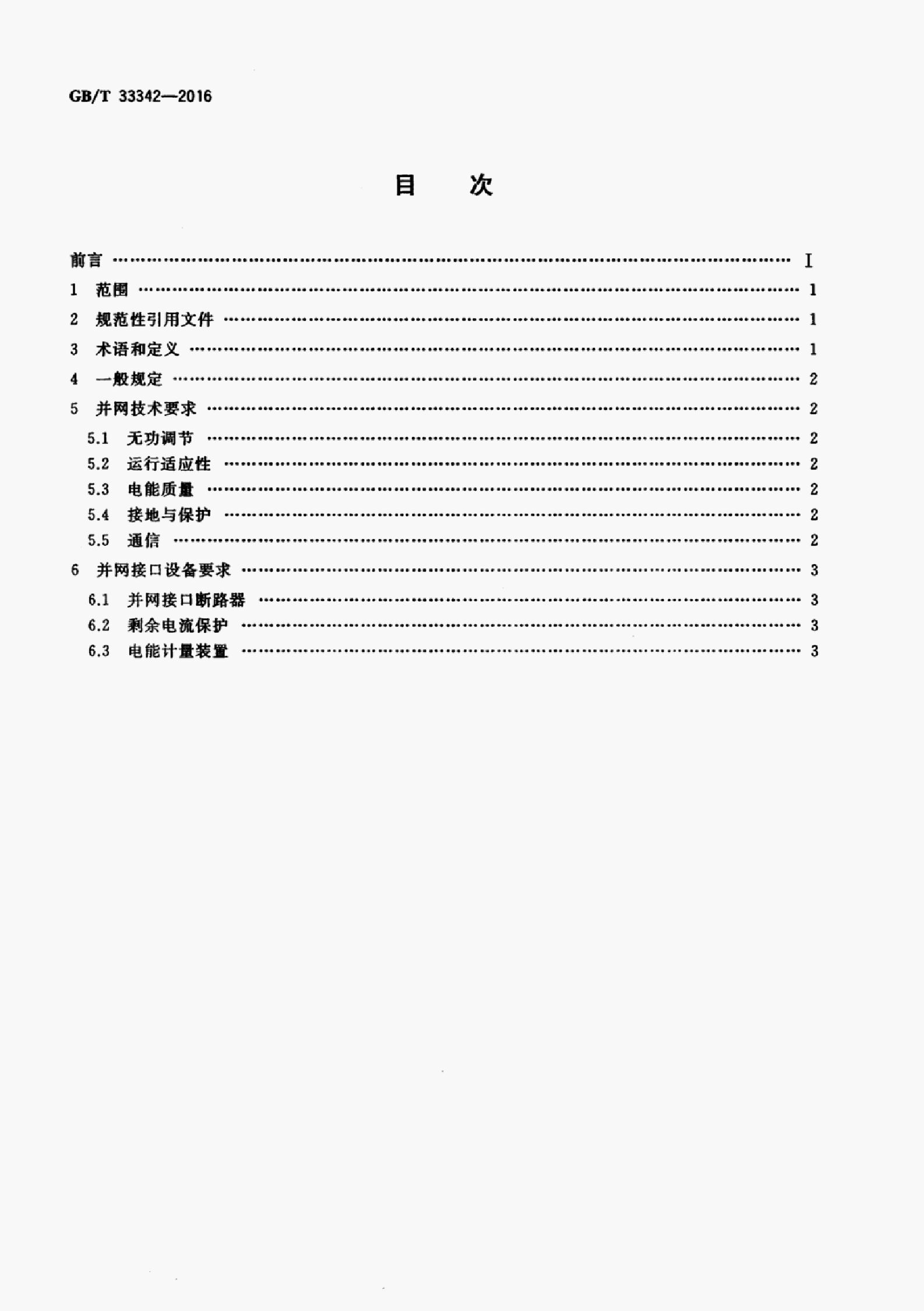 GB/T 33342-2016 标准预览