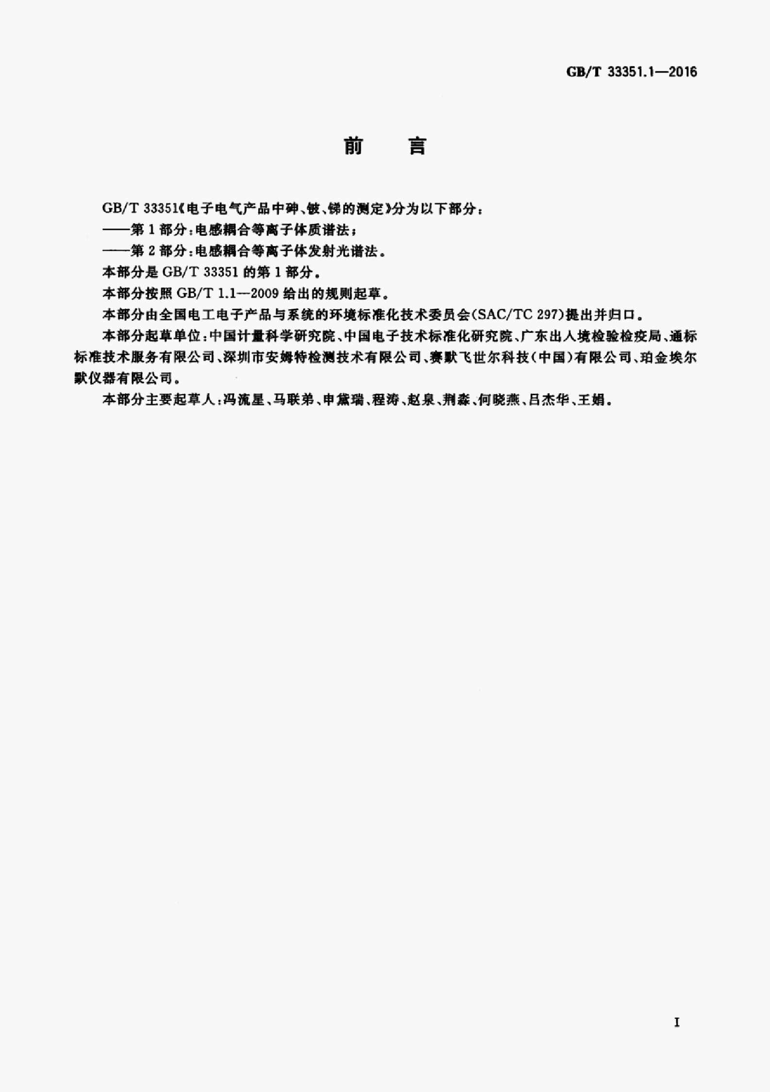 GB/T 33351.1-2016 标准预览