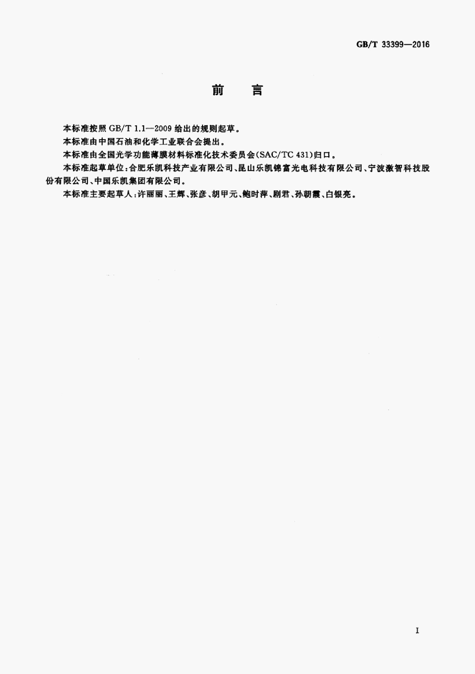 GB/T 33399-2016 标准预览