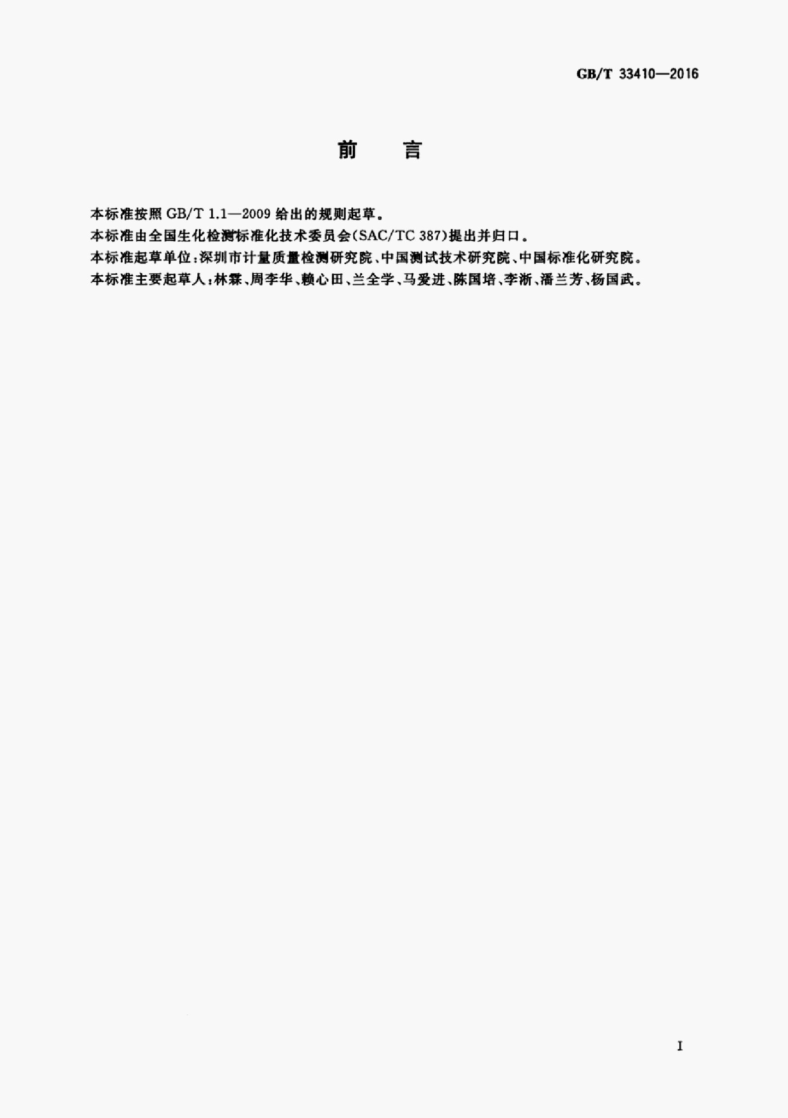 GB/T 33410-2016 标准预览