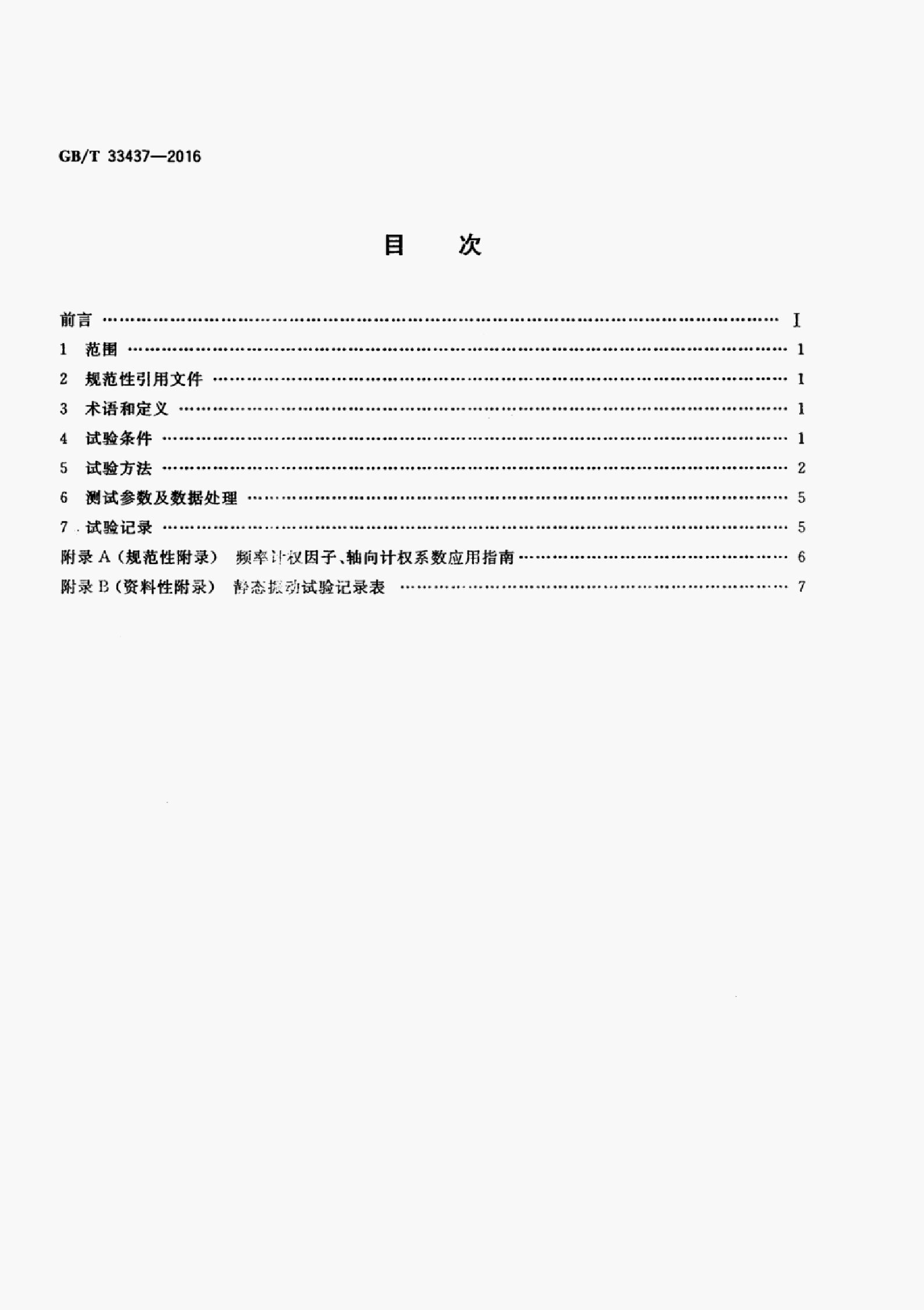 GB/T 33437-2016 标准预览