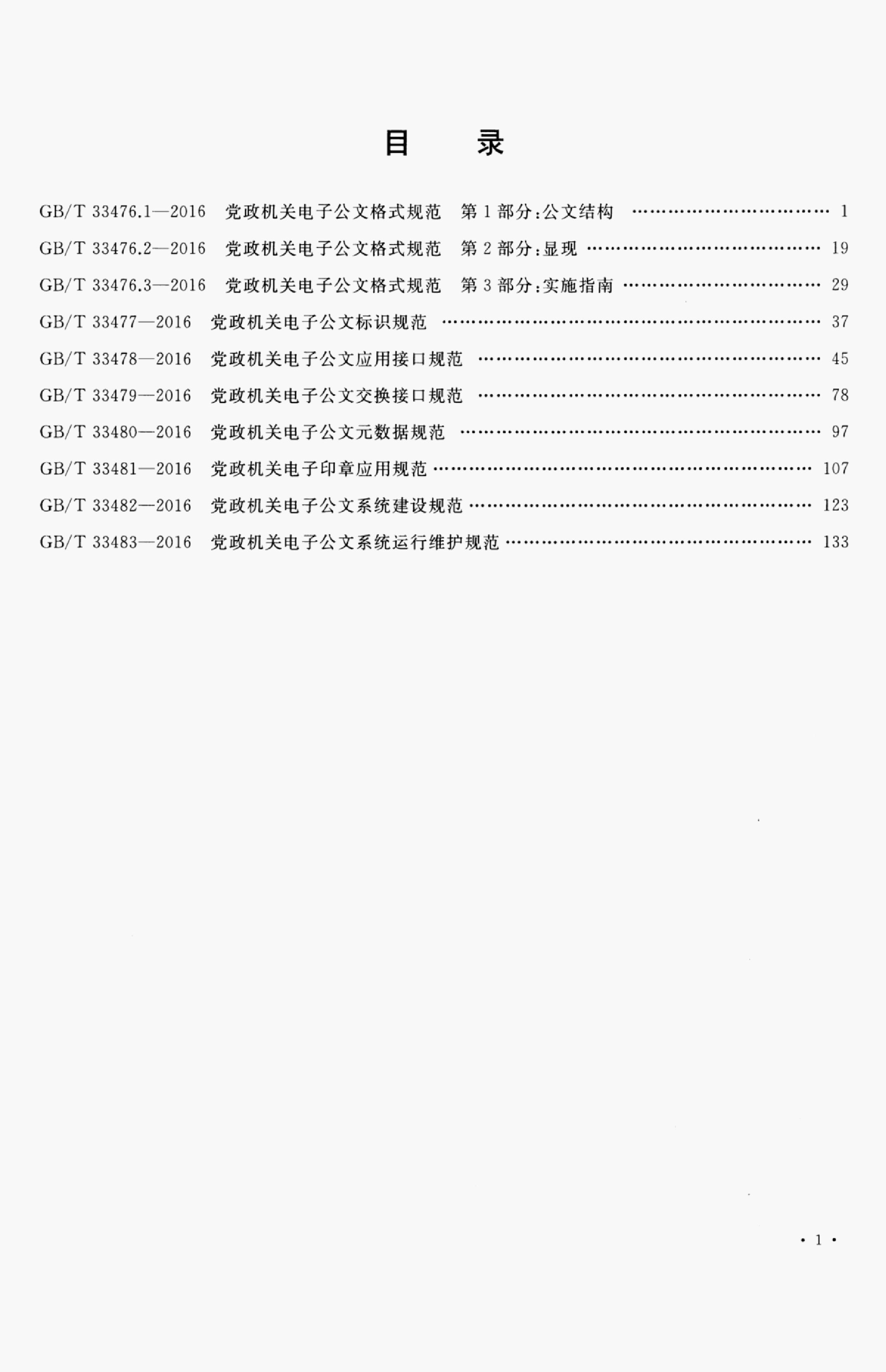 GB/T 33478-2016 标准预览
