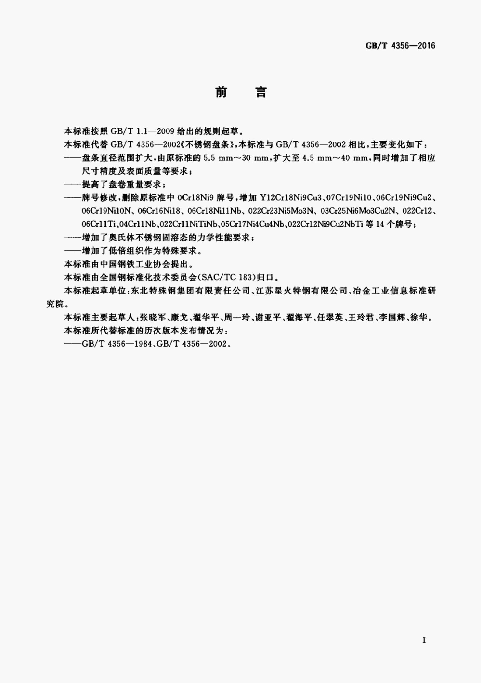 GB/T 4356-2016 标准预览
