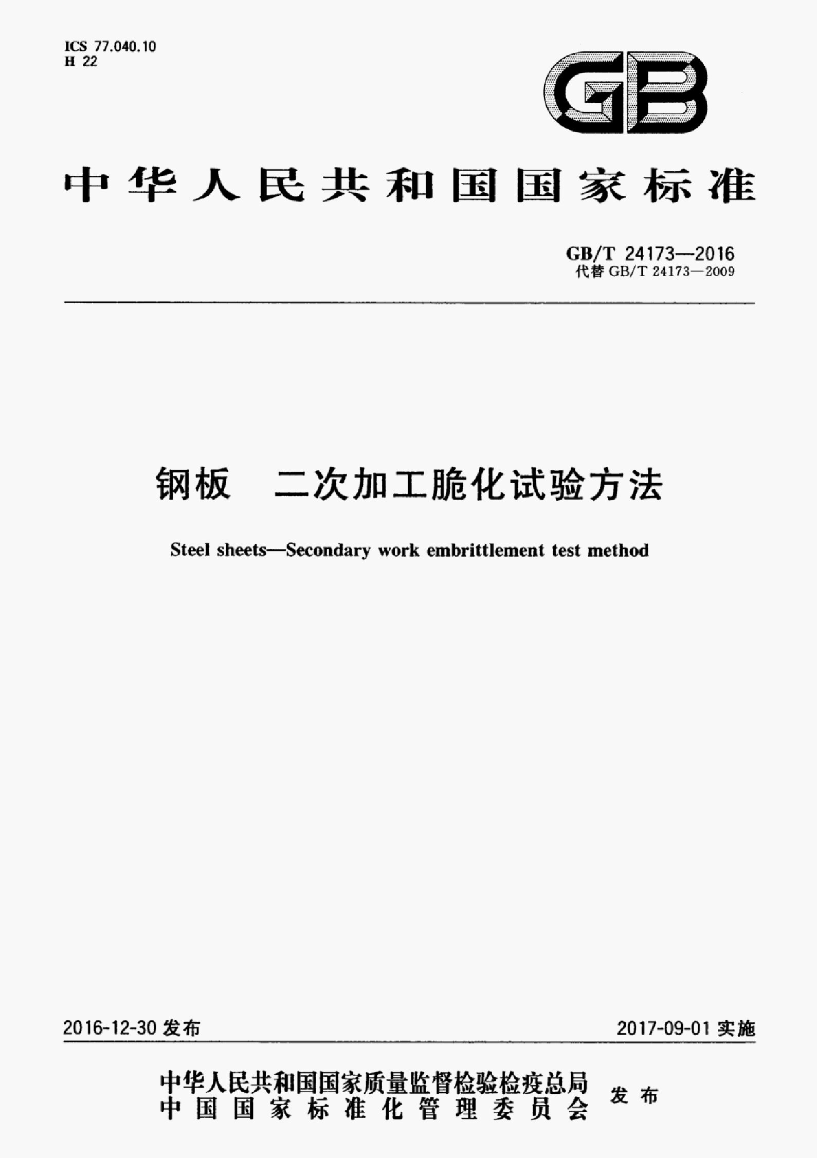 GB/T 24173-2016 标准预览