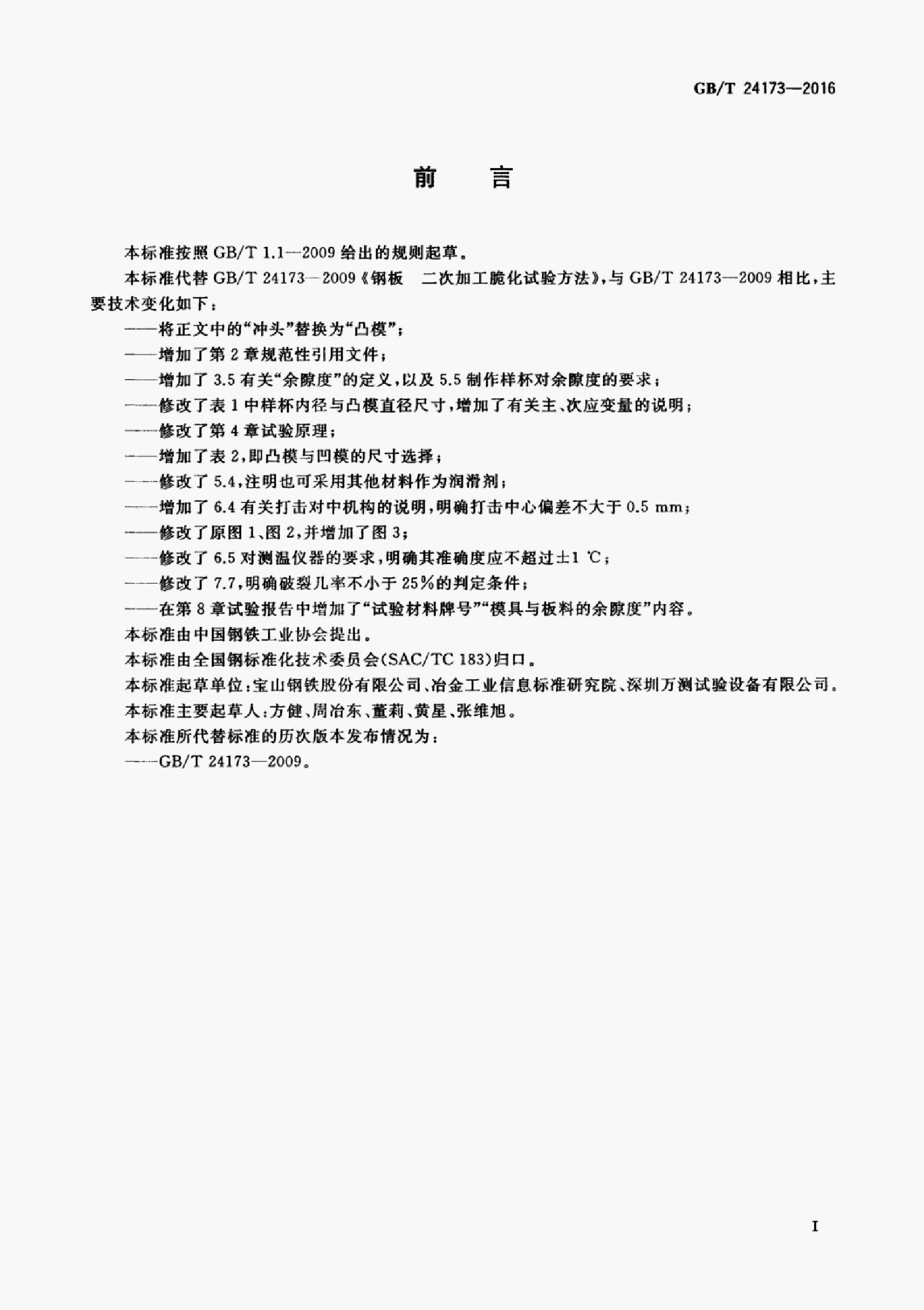 GB/T 24173-2016 标准预览