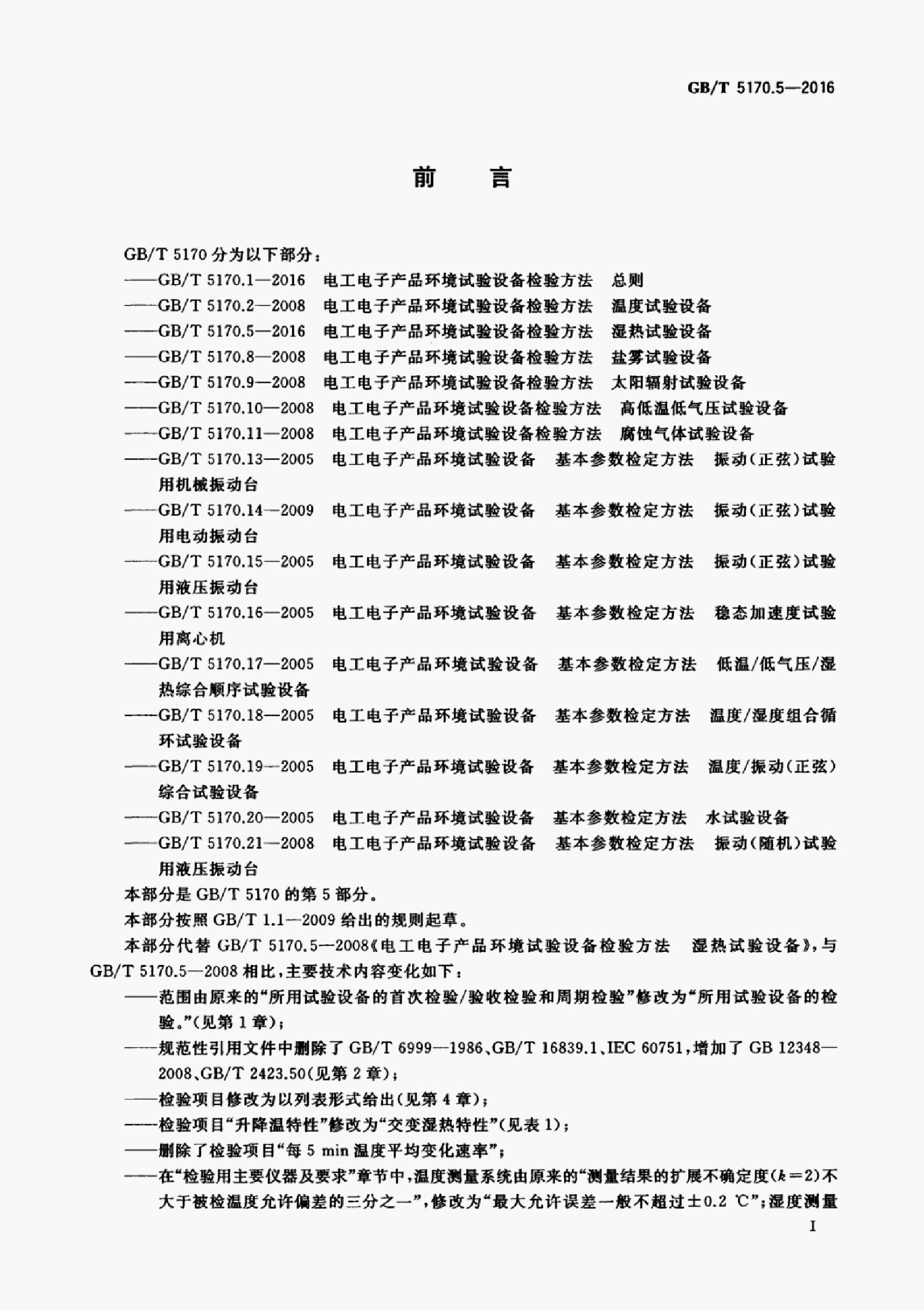 GB/T 5170.5-2016 标准预览