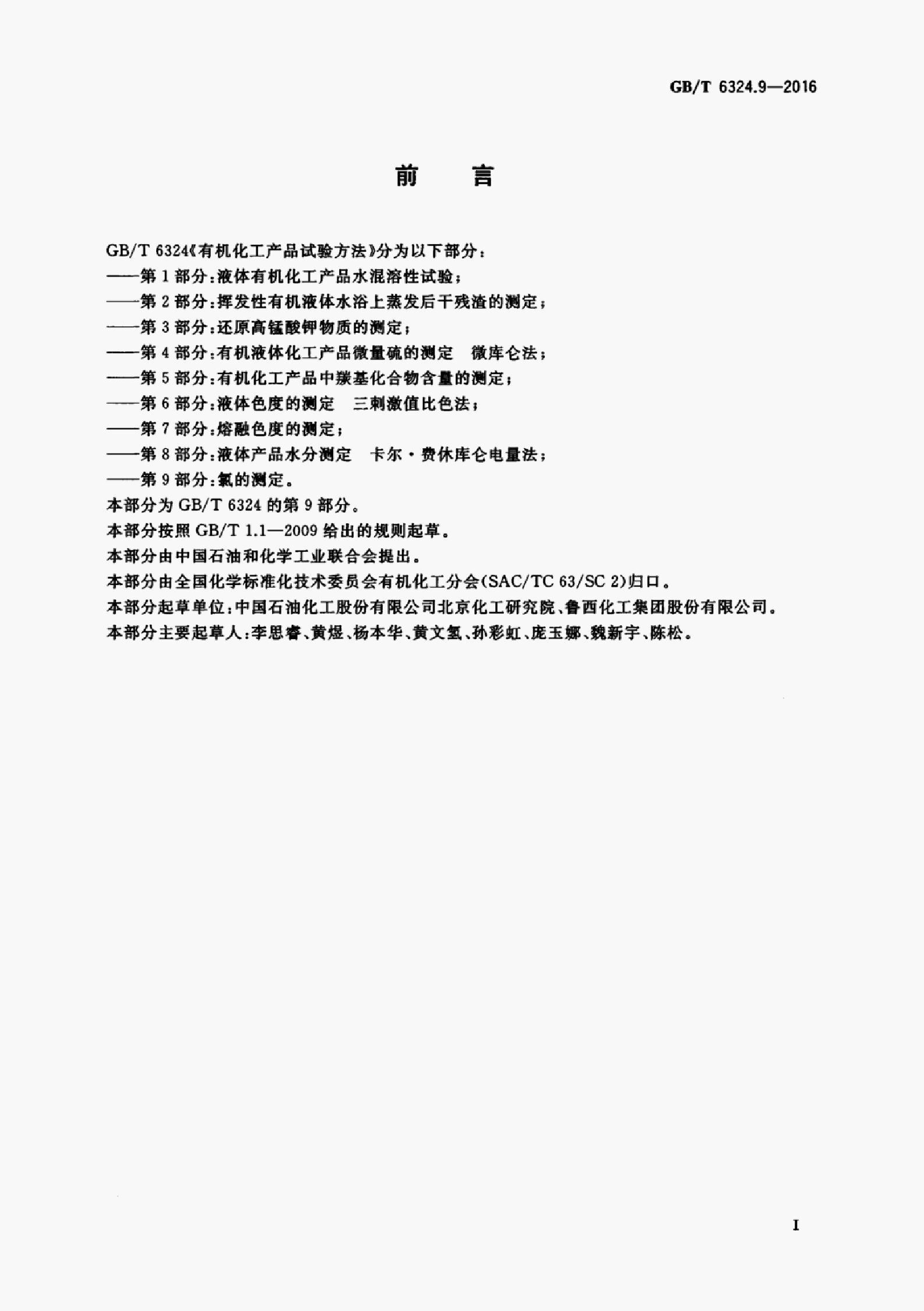 GB/T 6324.9-2016 标准预览