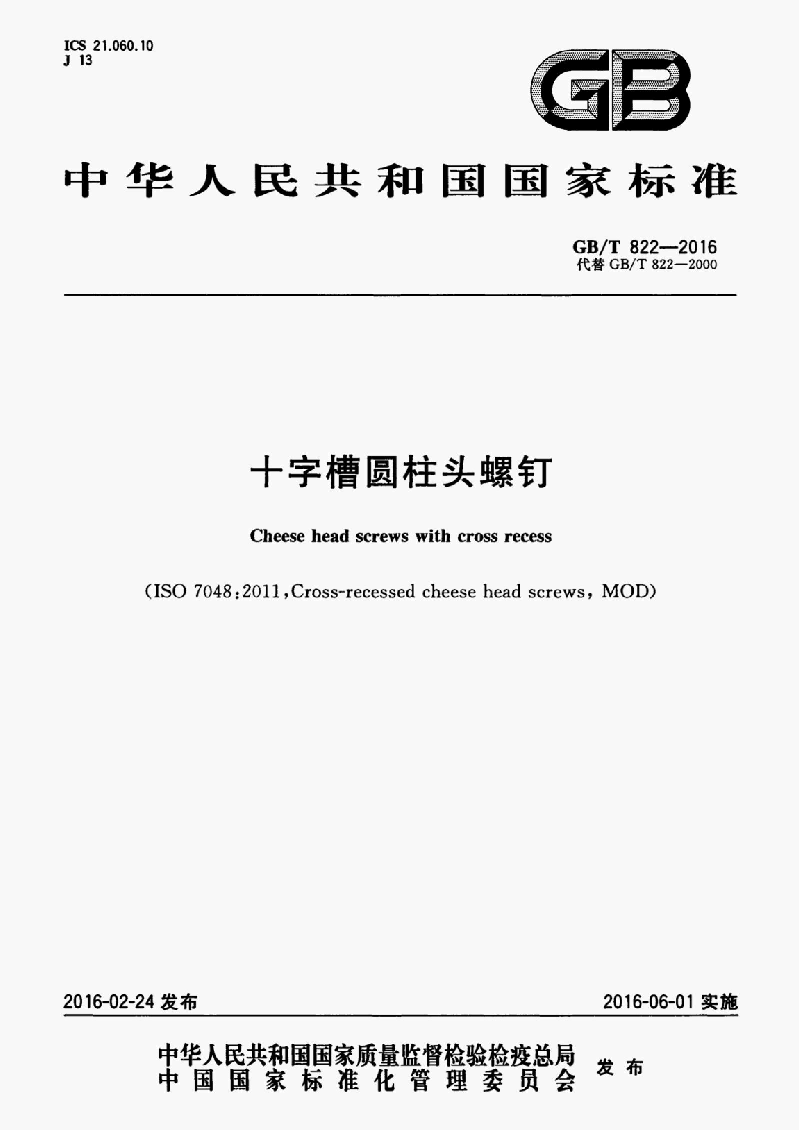 GB/T 822-2016 标准预览