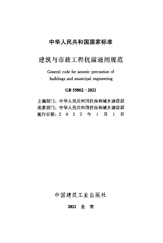 GB 55002-2021 标准预览