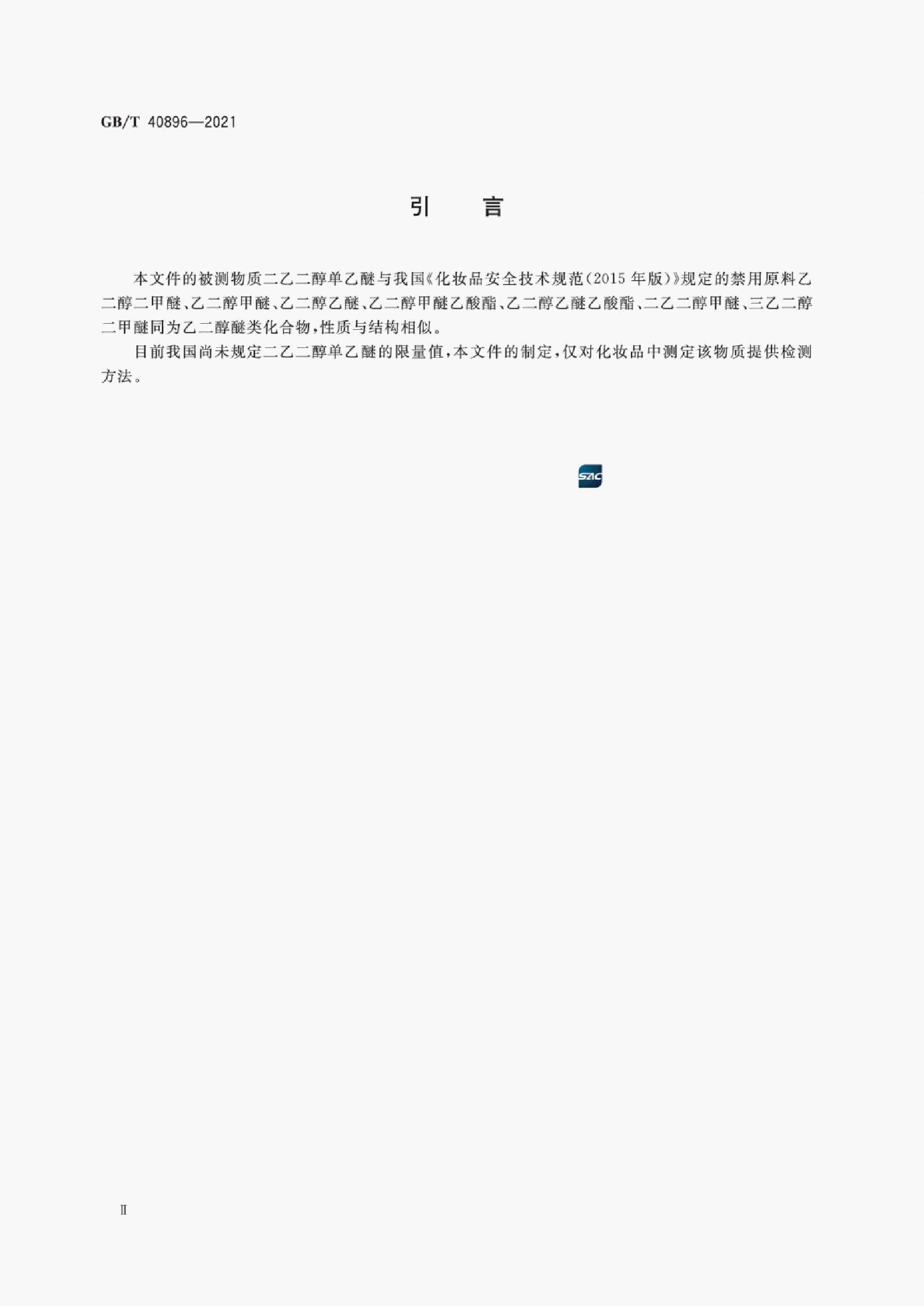 GB/T 40896-2021 标准预览