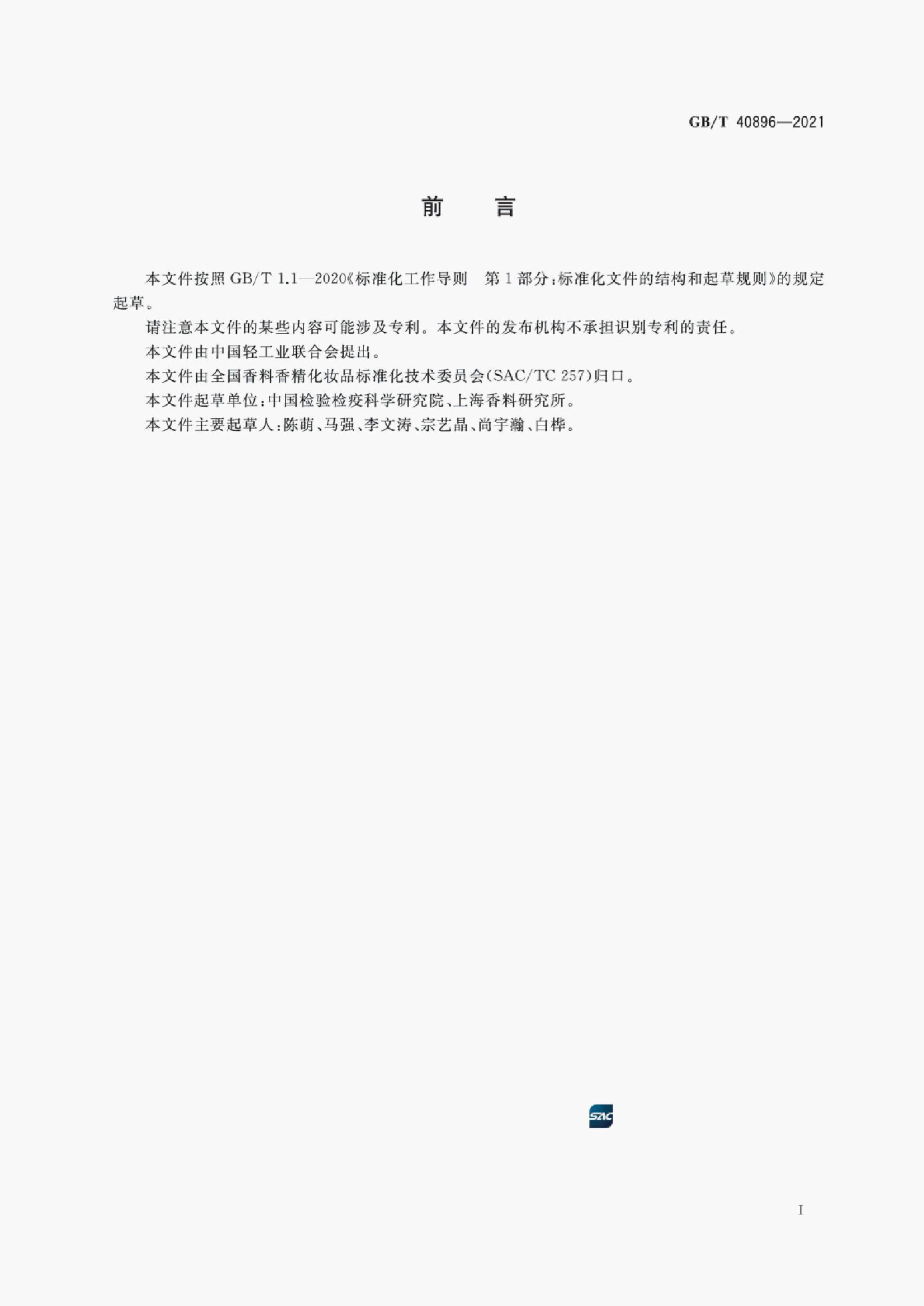 GB/T 40896-2021 标准预览