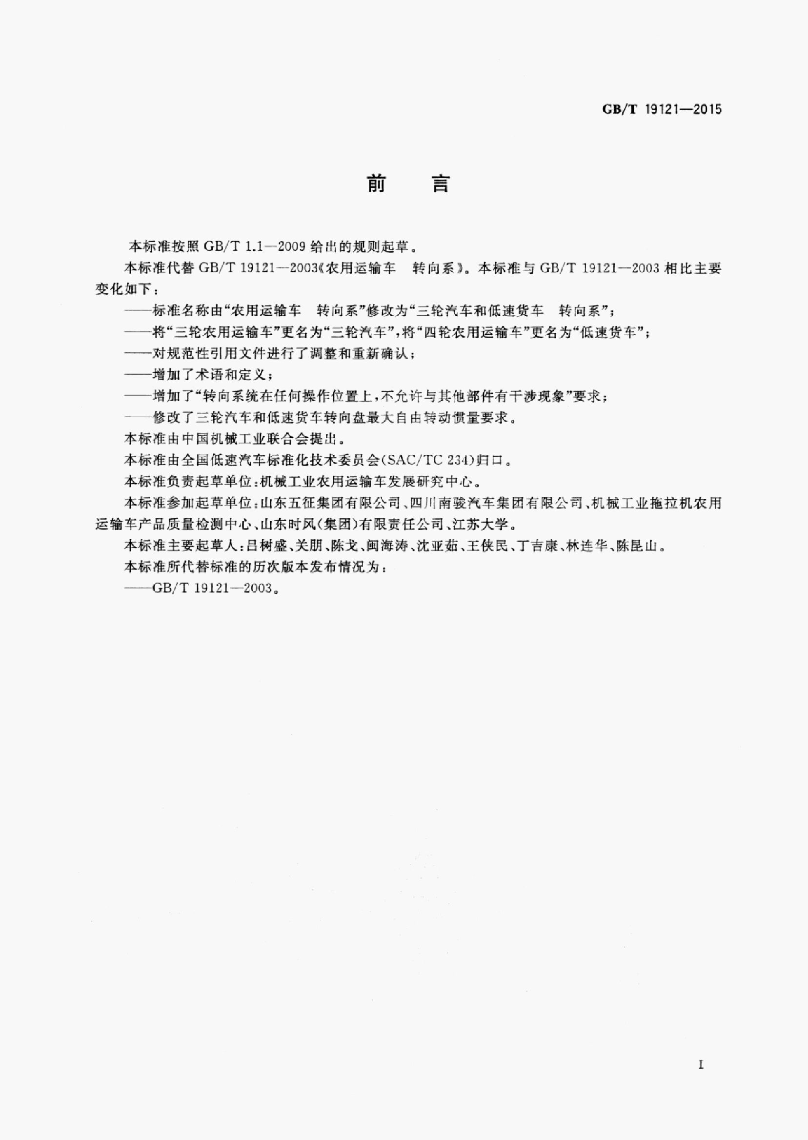 GB/T 19121-2015 标准预览