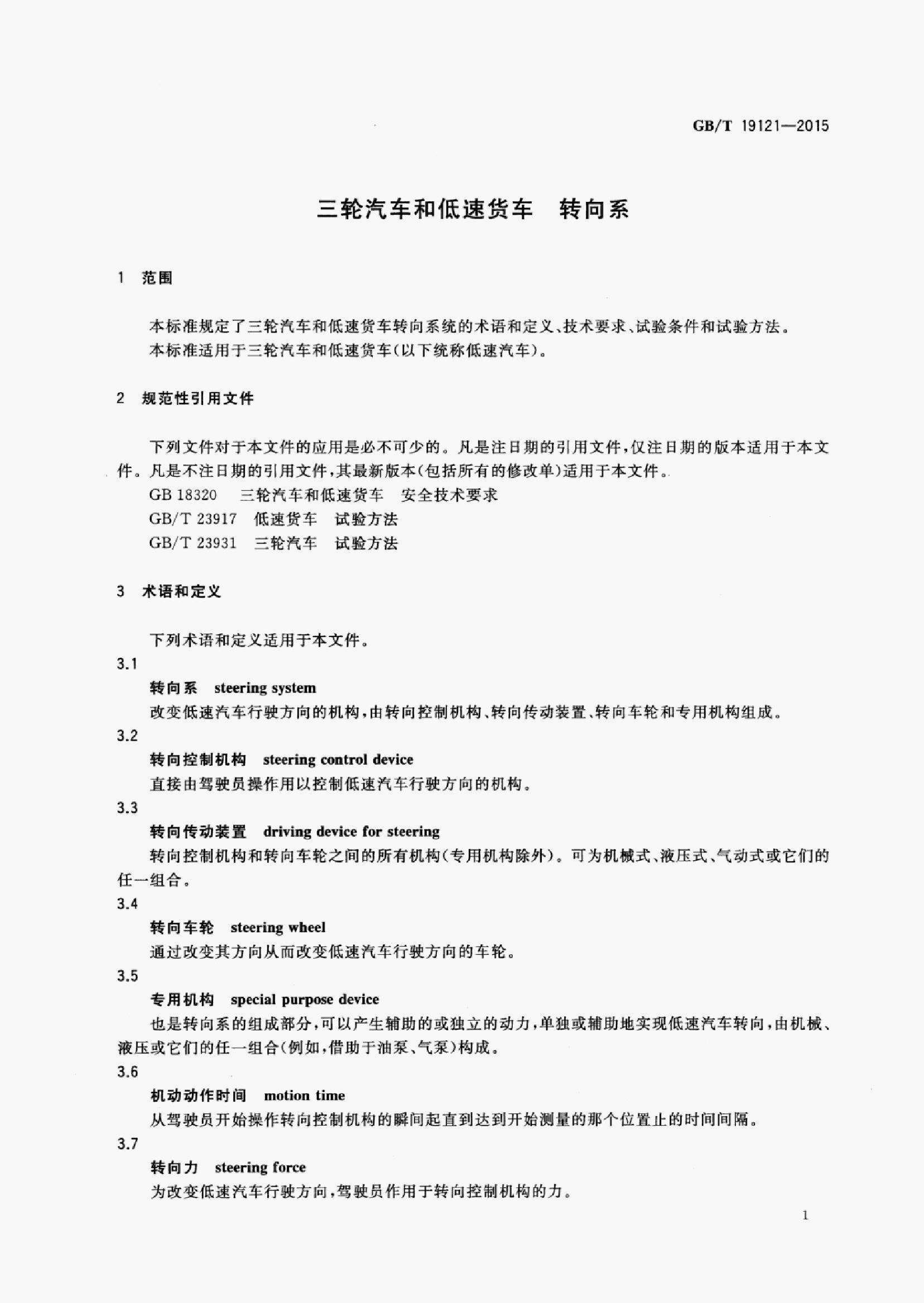GB/T 19121-2015 标准预览