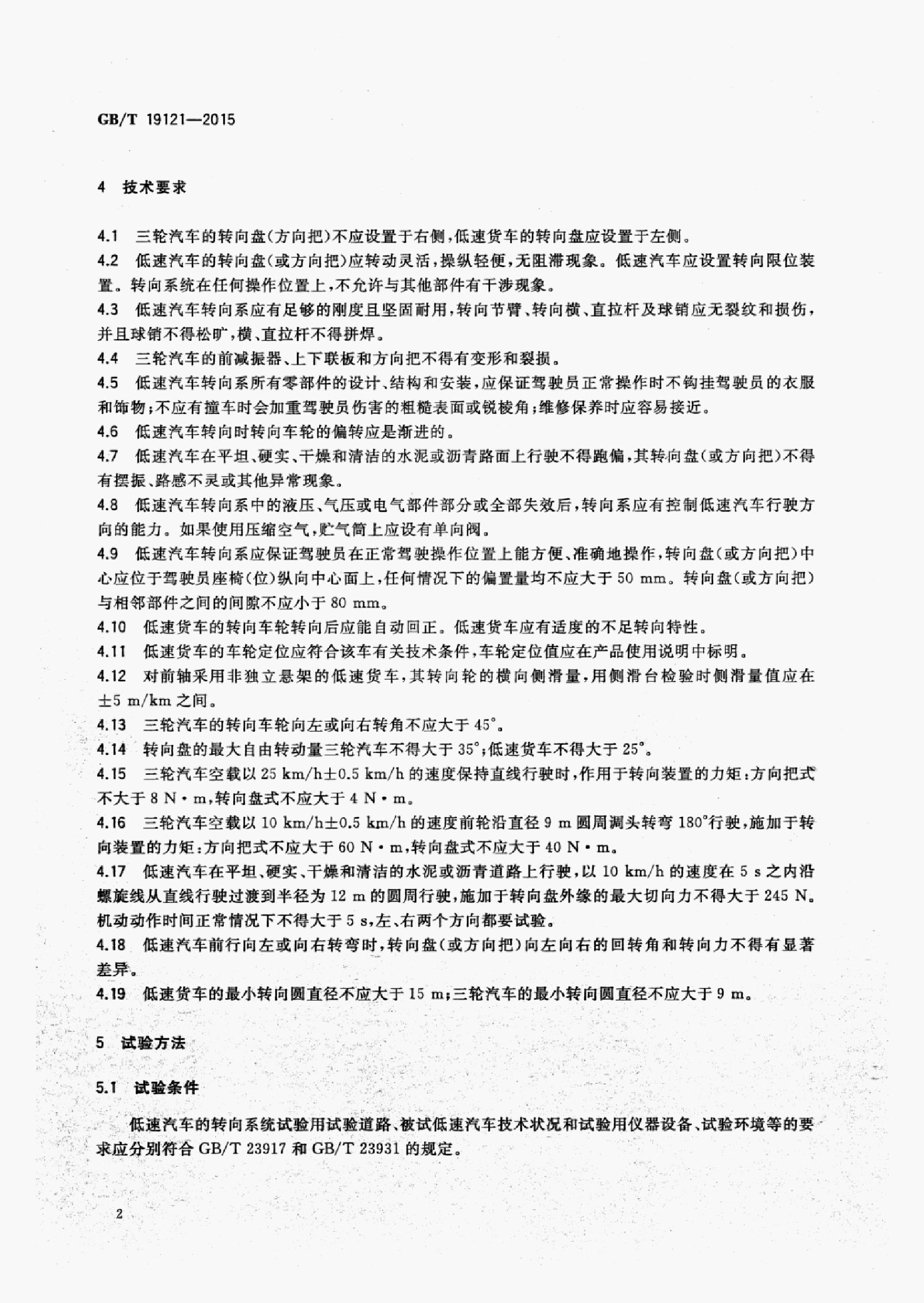GB/T 19121-2015 标准预览