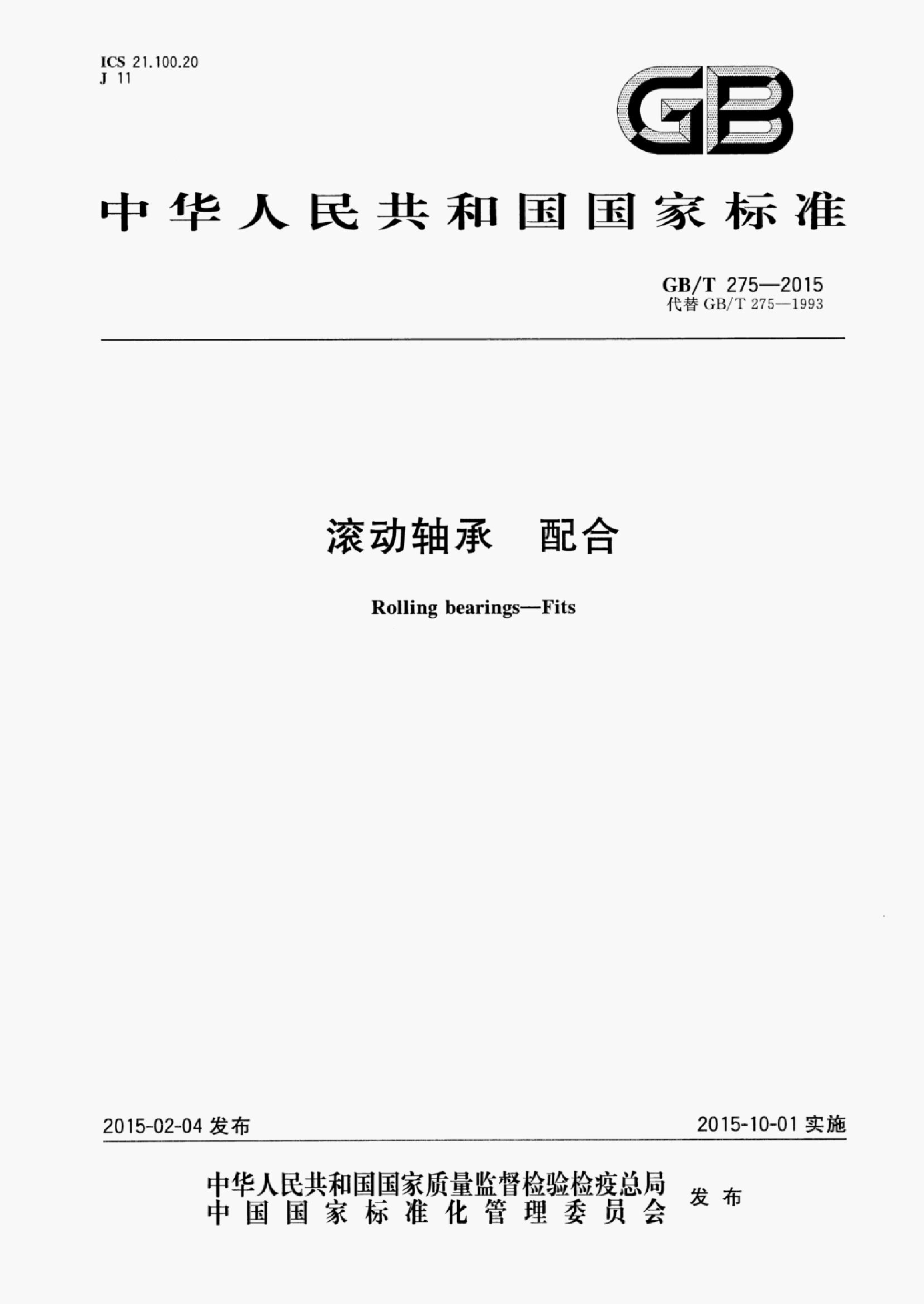 GB/T 275-2015 标准预览