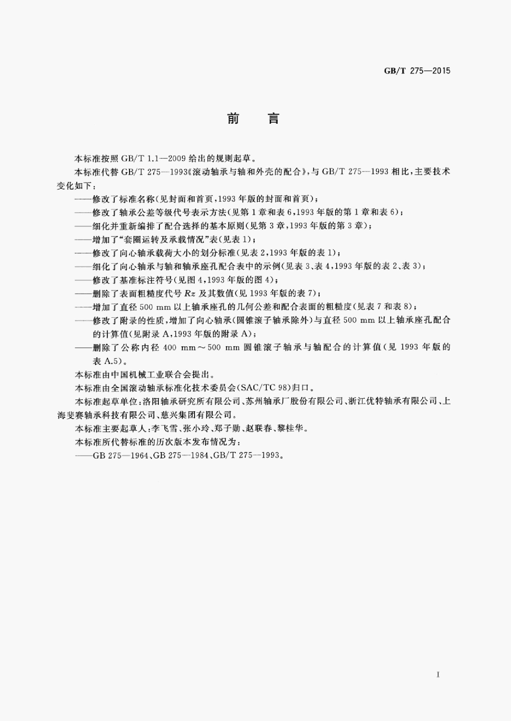 GB/T 275-2015 标准预览