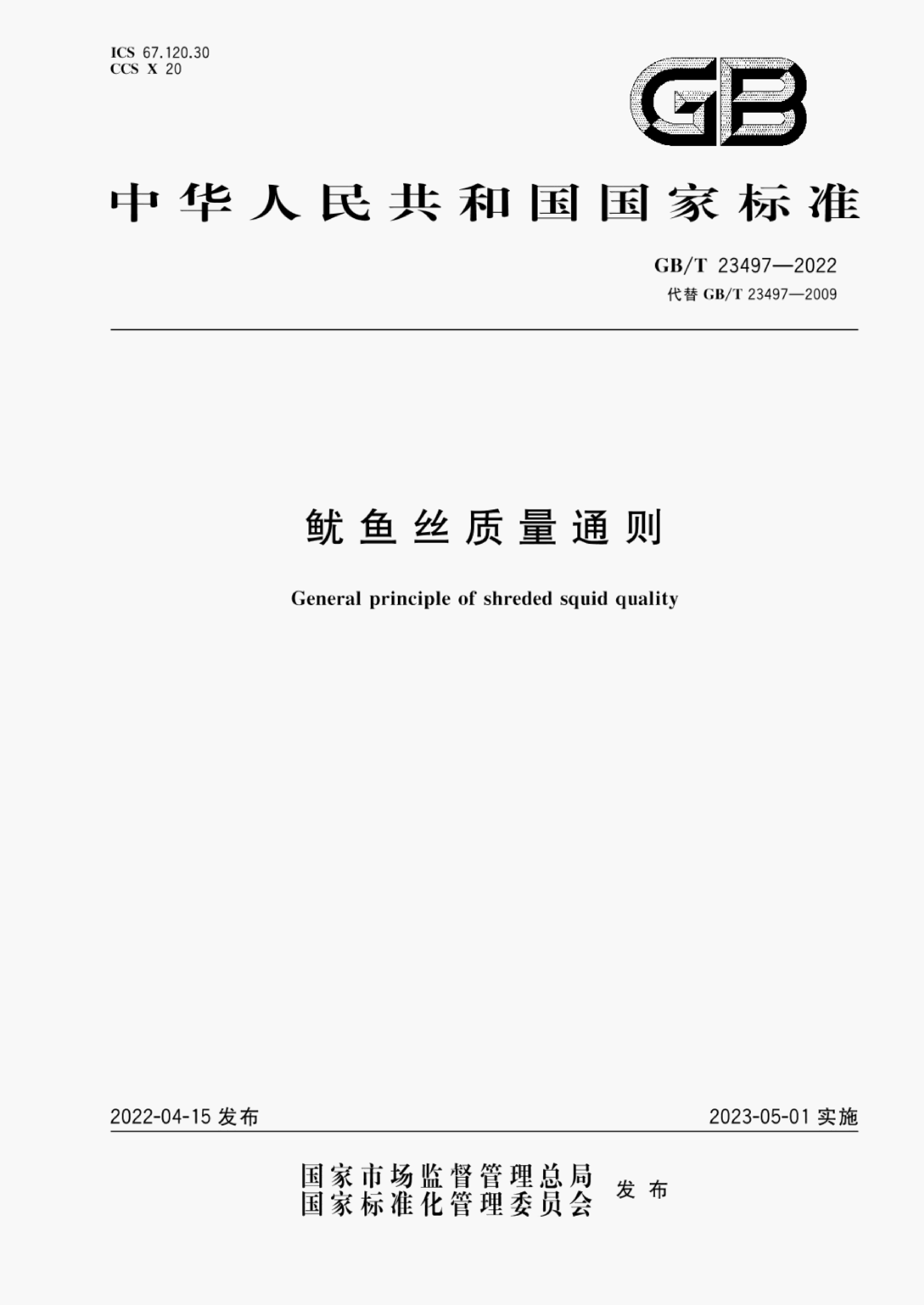 GB/T 23497-2022 标准预览