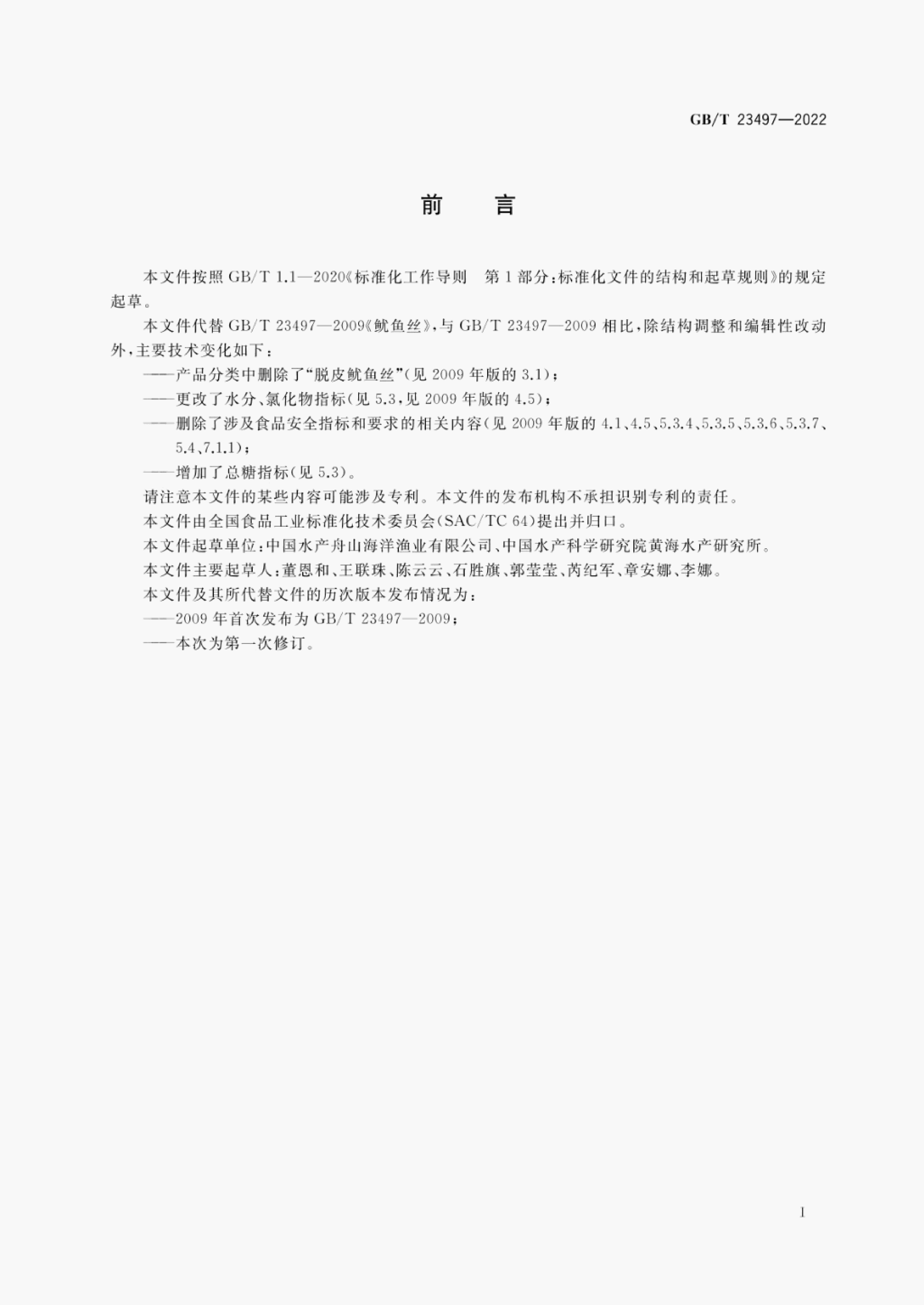 GB/T 23497-2022 标准预览