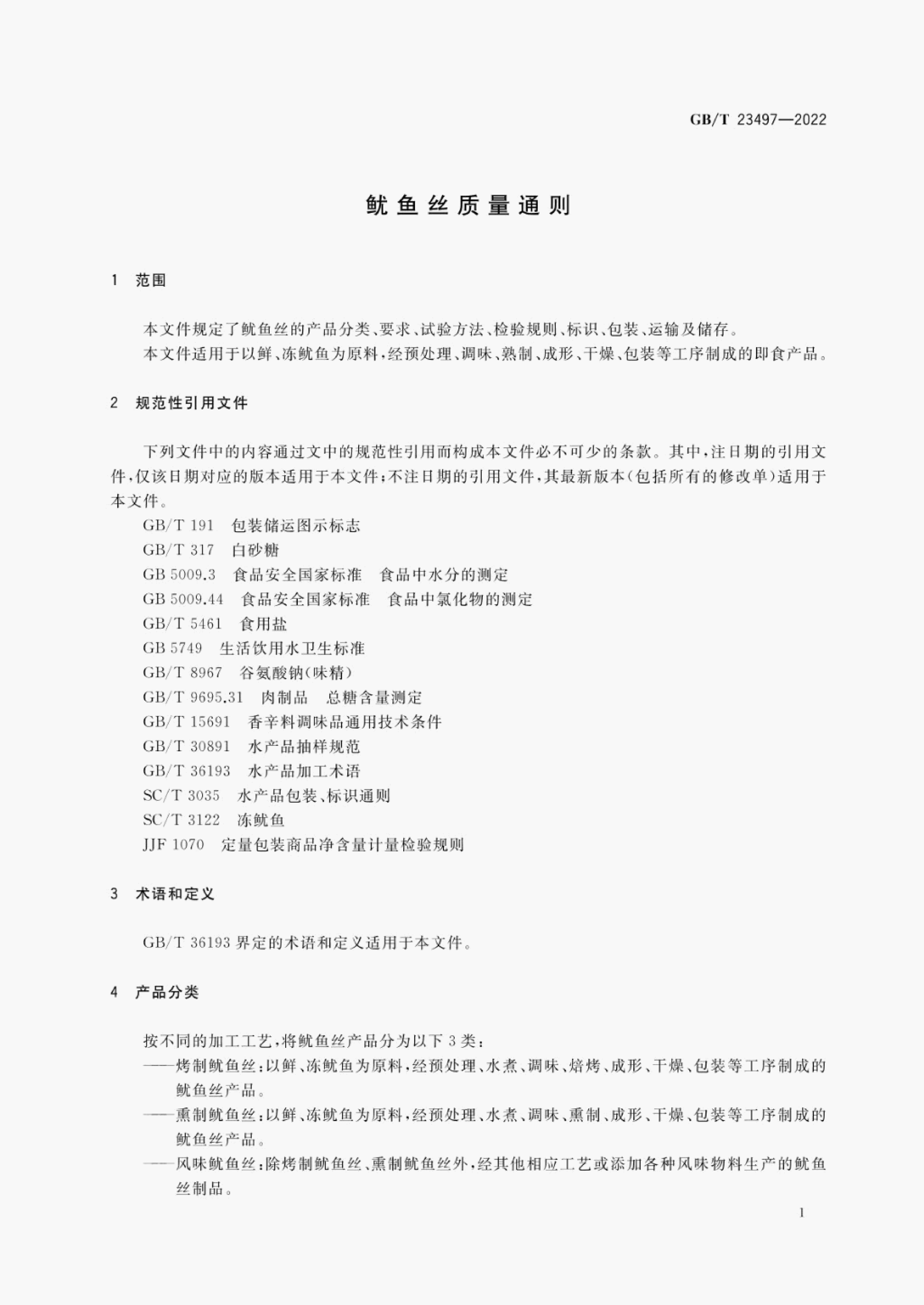 GB/T 23497-2022 标准预览