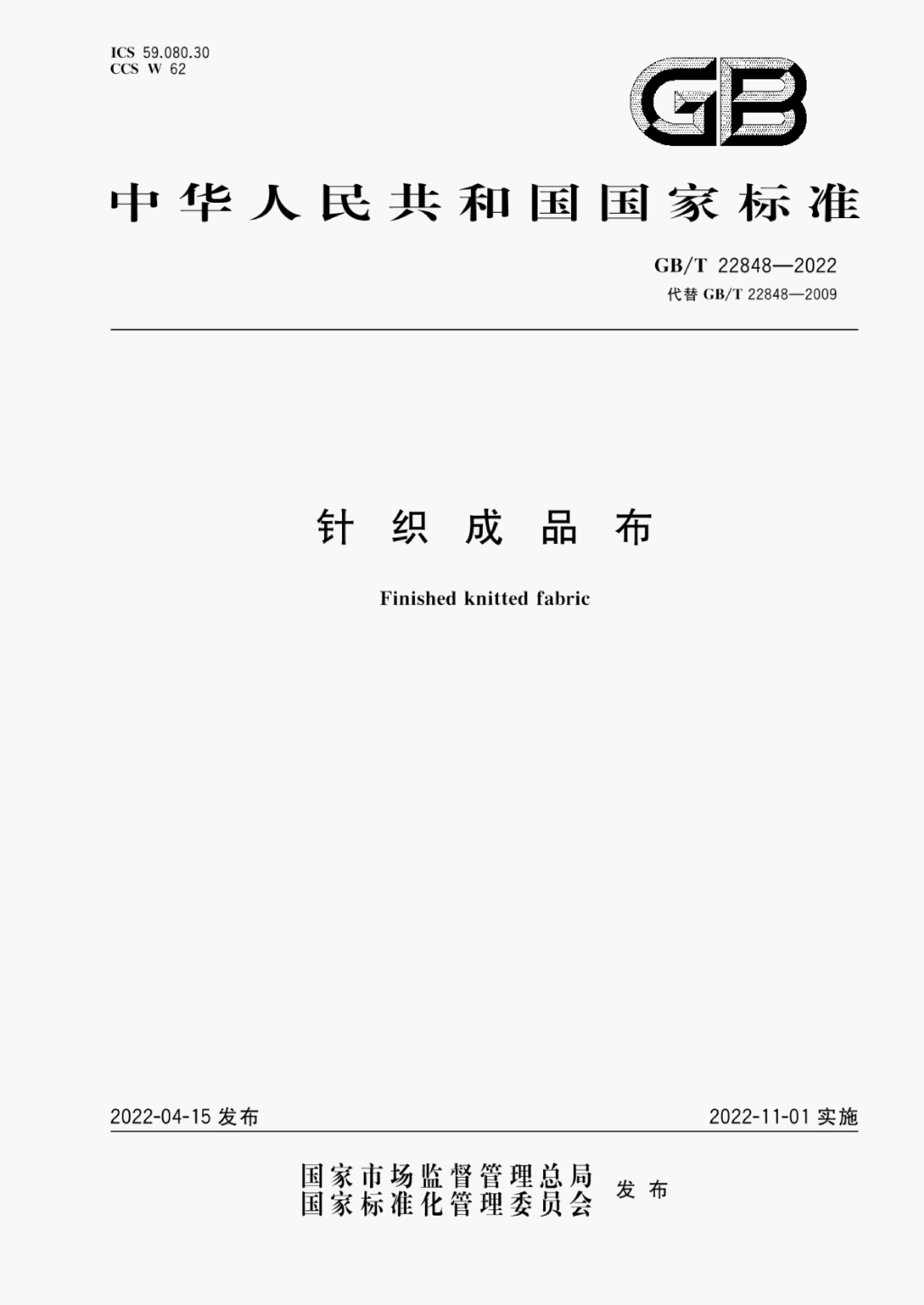 GB/T 22848-2022 标准预览