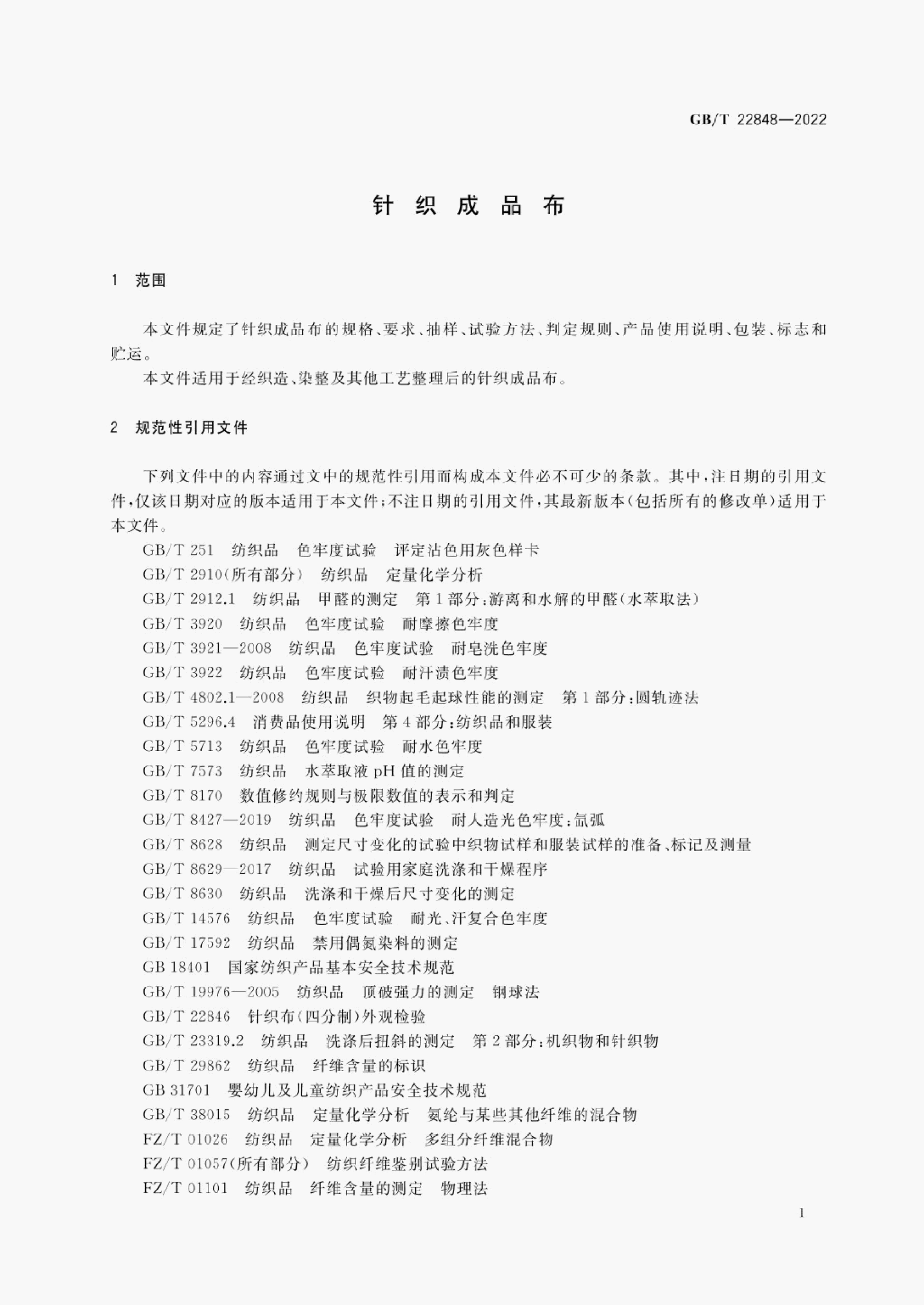 GB/T 22848-2022 标准预览