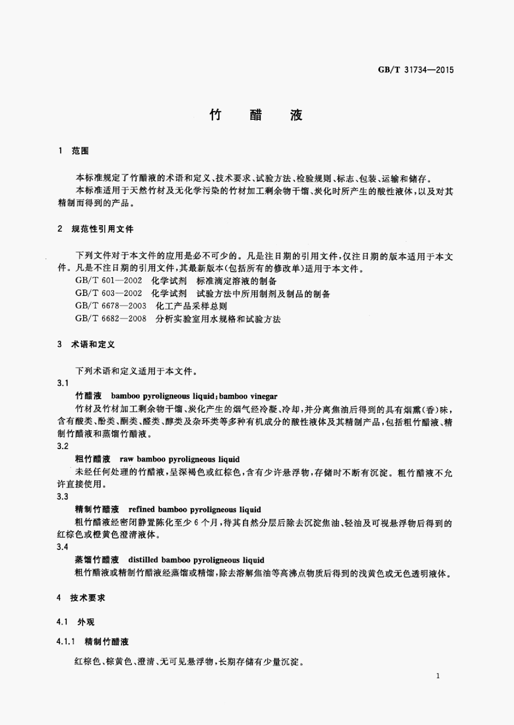 GB/T 31734-2015 标准预览