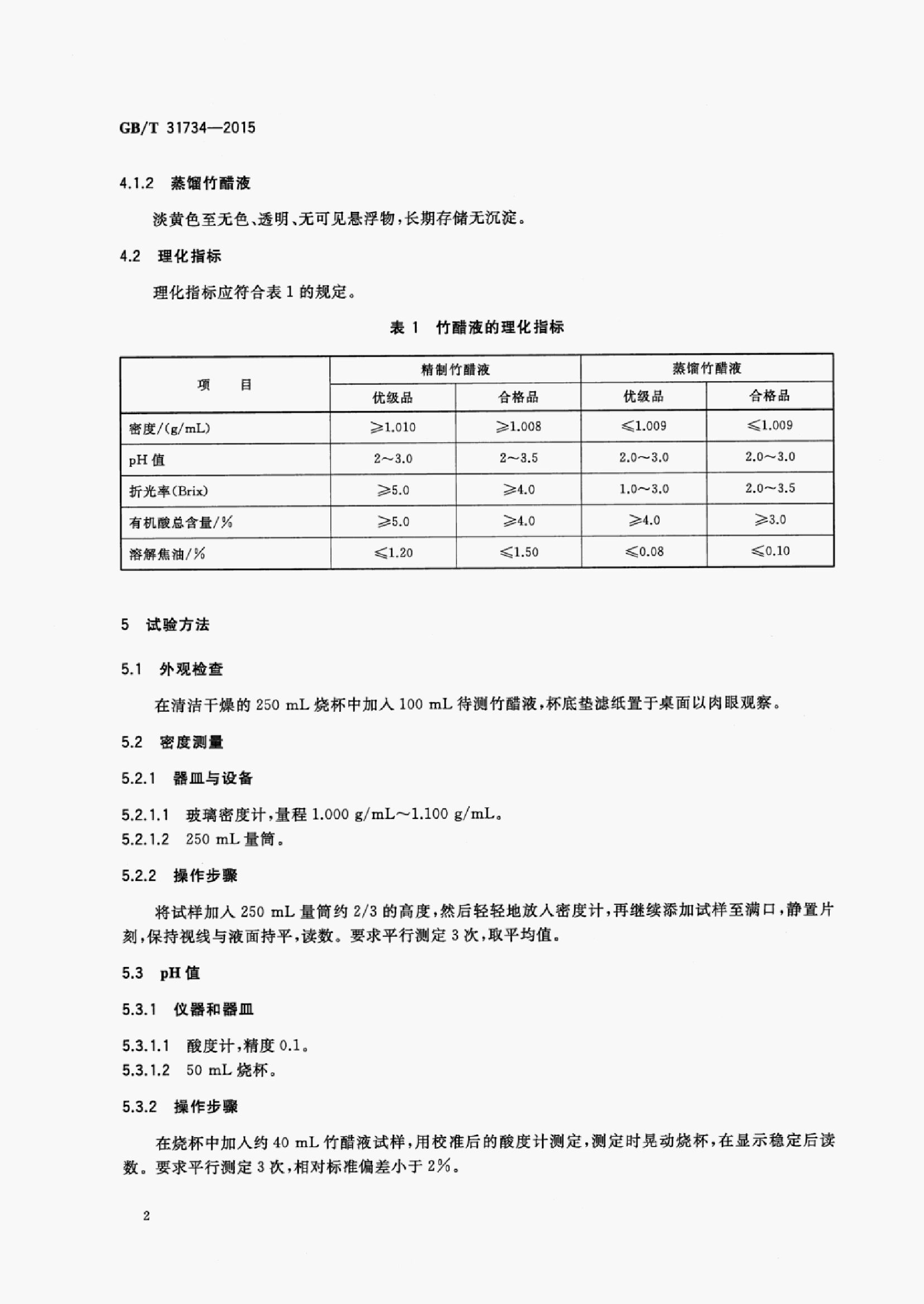 GB/T 31734-2015 标准预览