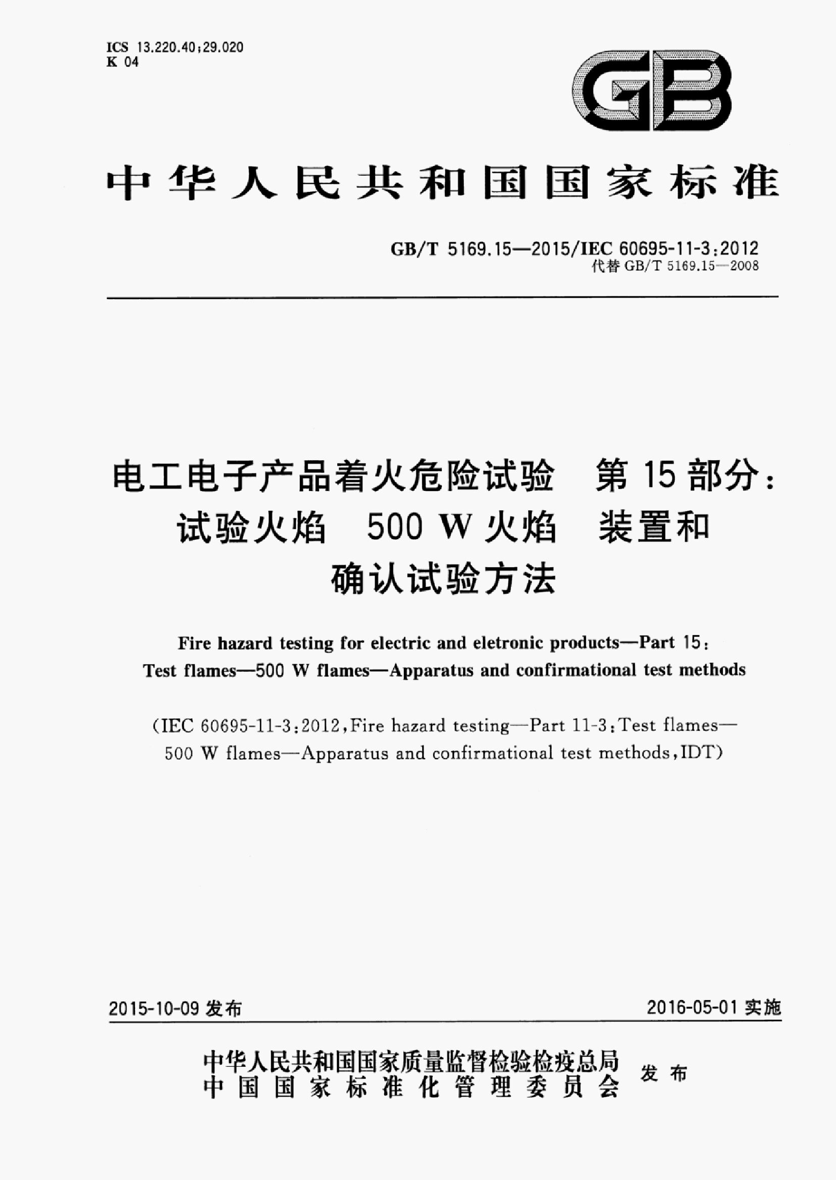 GB/T 5169.15-2015 标准预览
