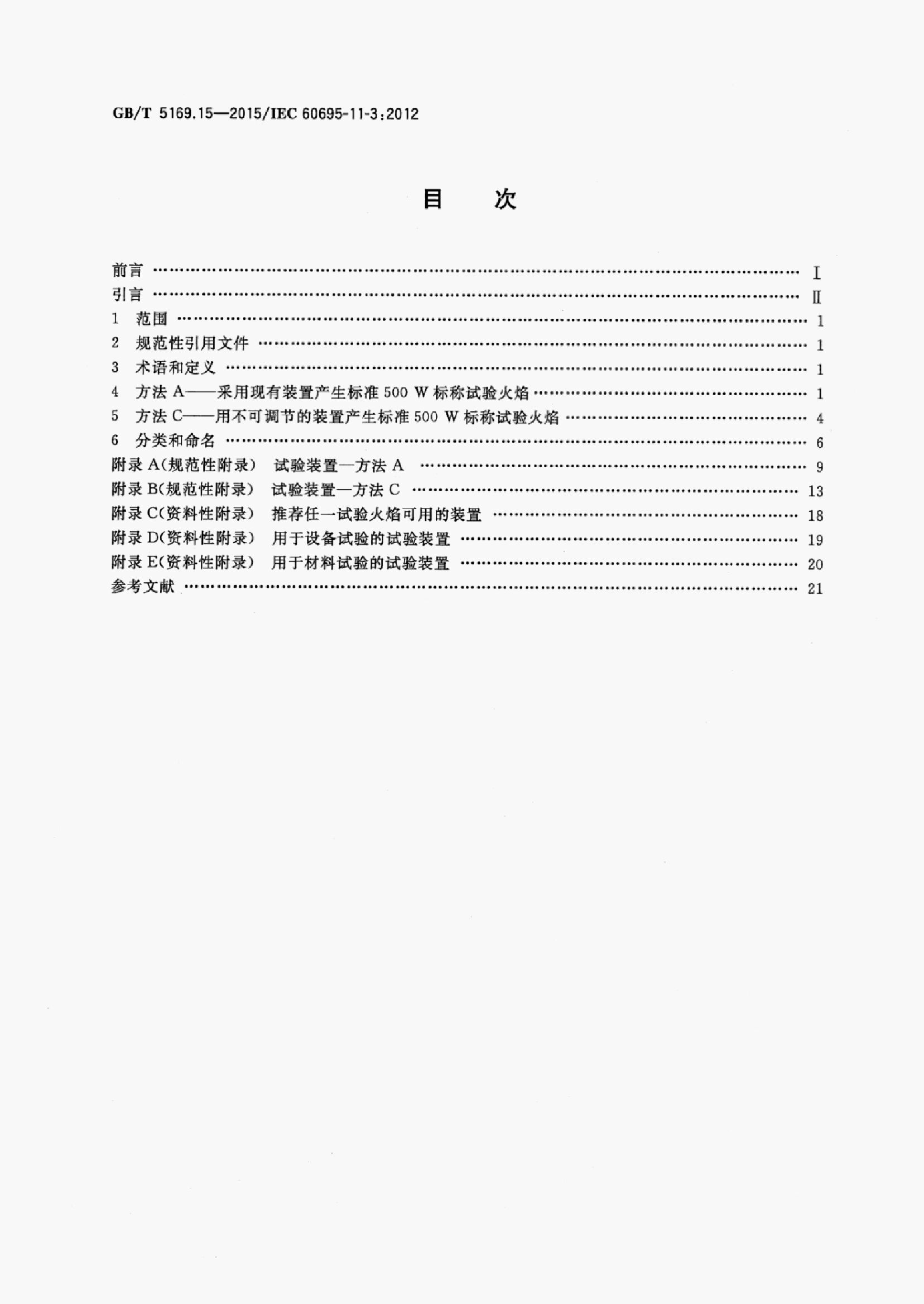 GB/T 5169.15-2015 标准预览
