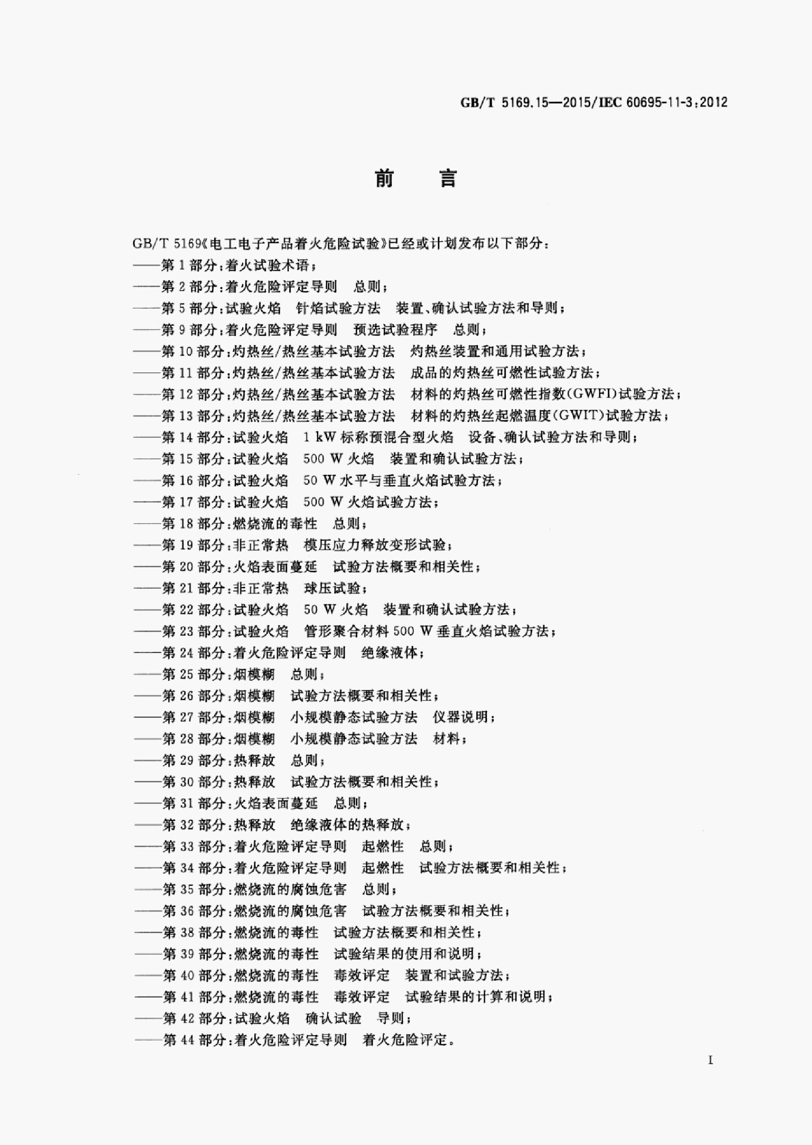 GB/T 5169.15-2015 标准预览