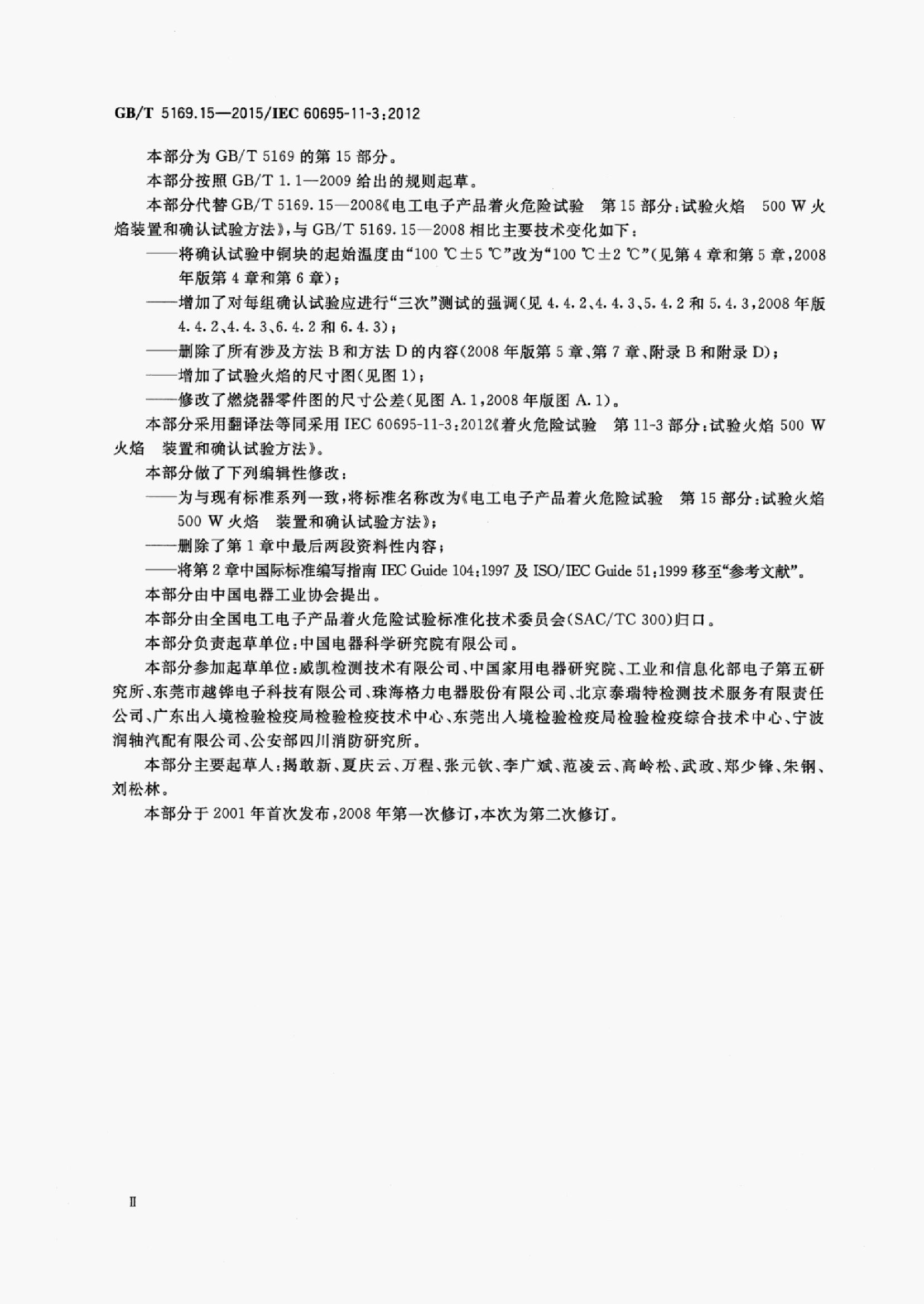 GB/T 5169.15-2015 标准预览