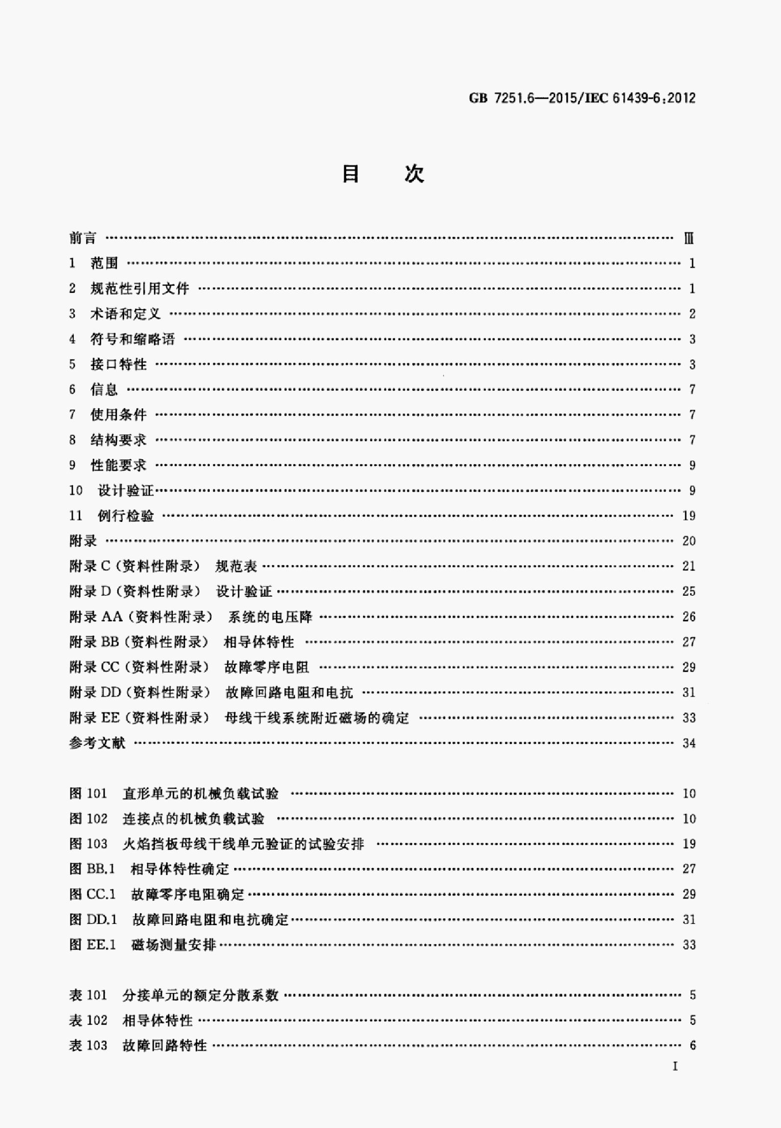 GB 7251.6-2015 标准预览