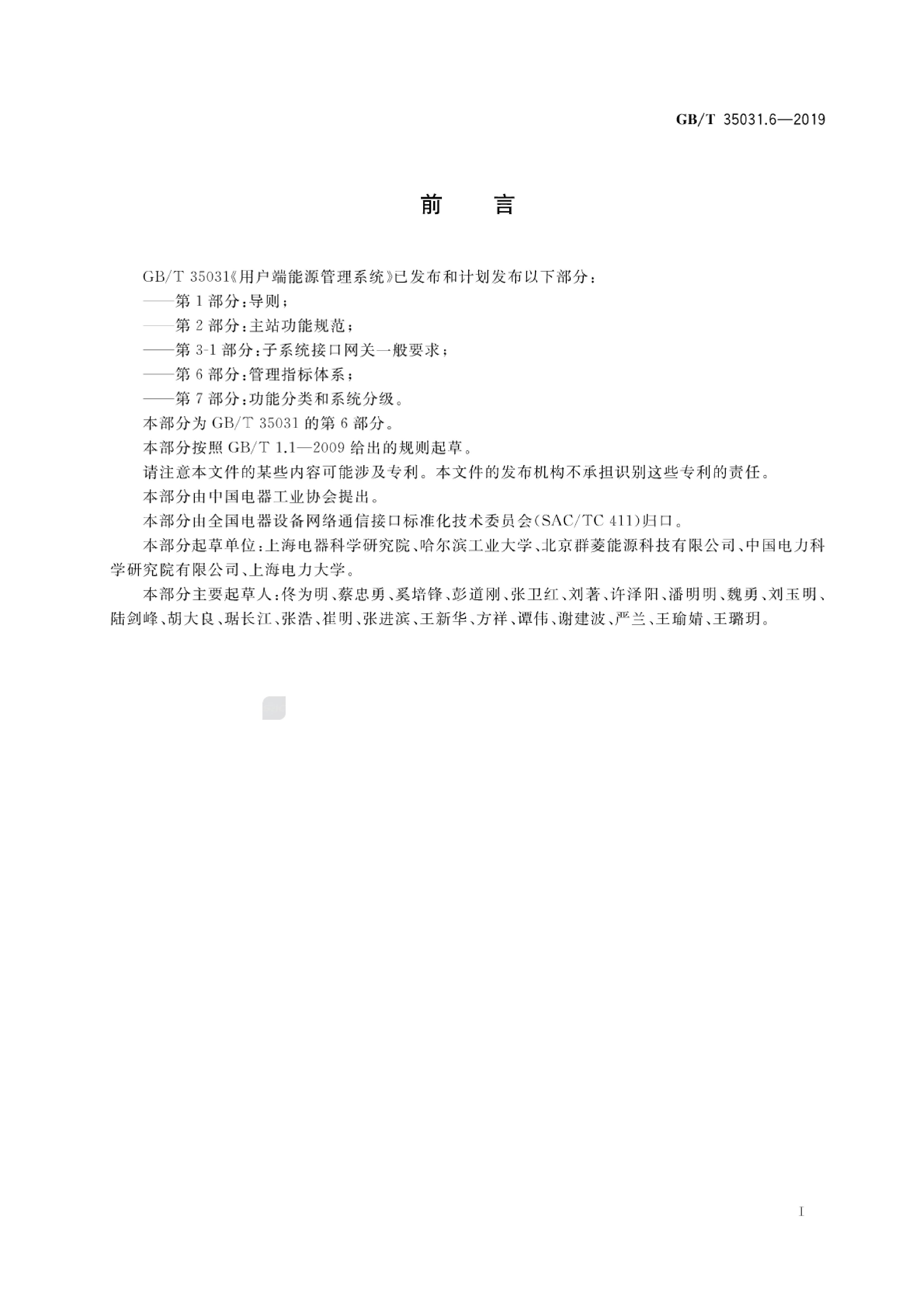 GB/T 35031.6-2019 标准预览