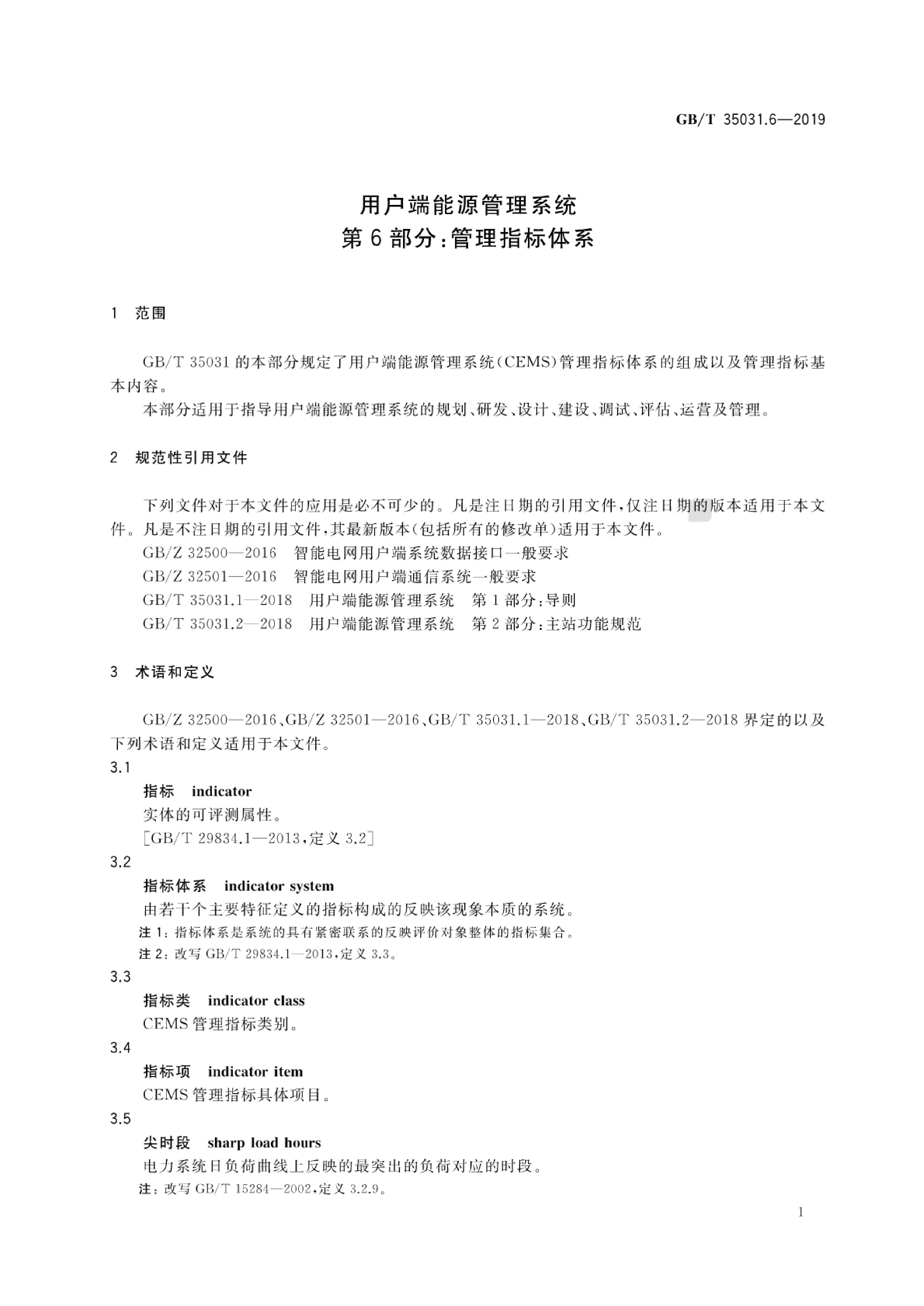 GB/T 35031.6-2019 标准预览