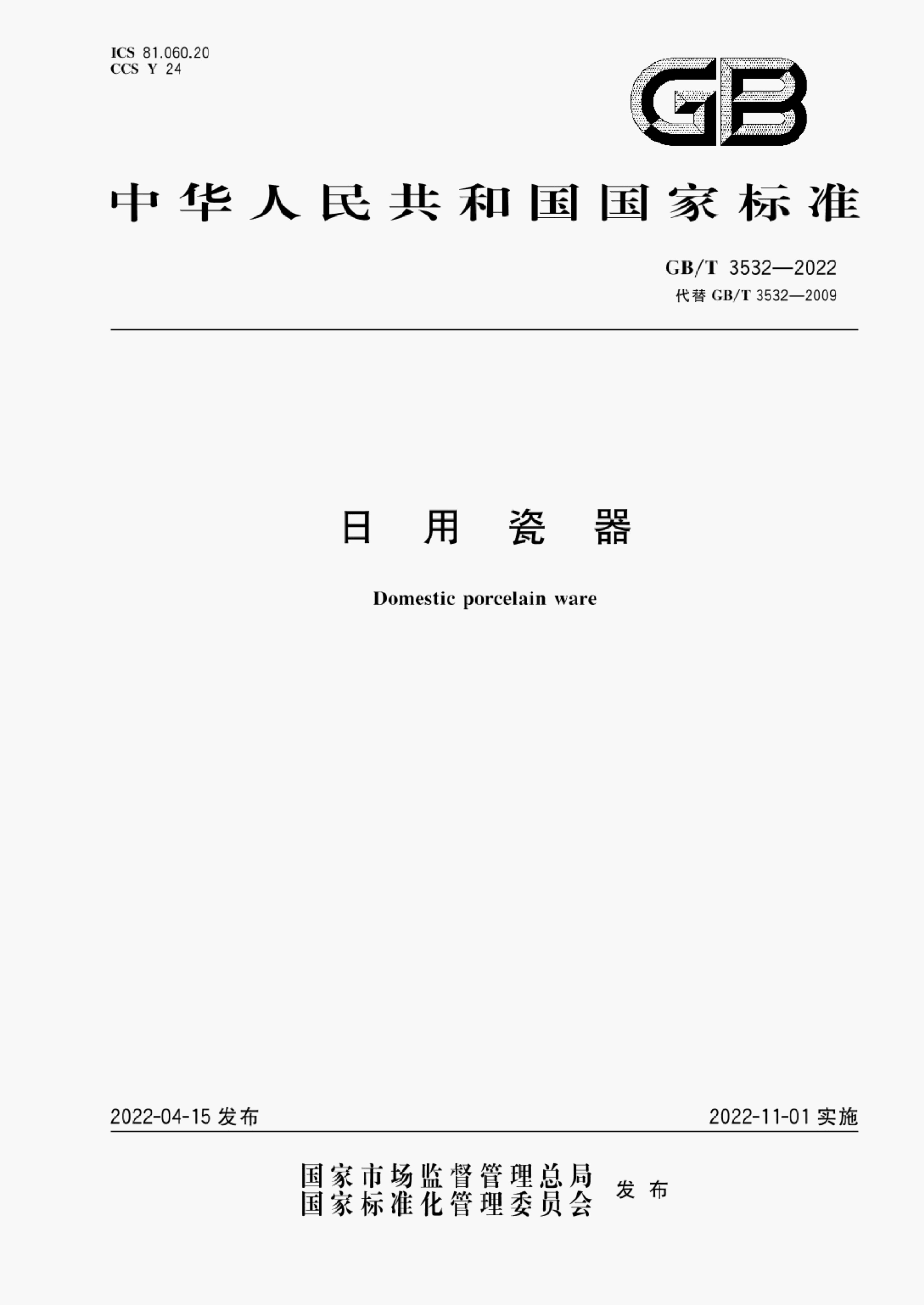 GB/T 3532-2022 标准预览