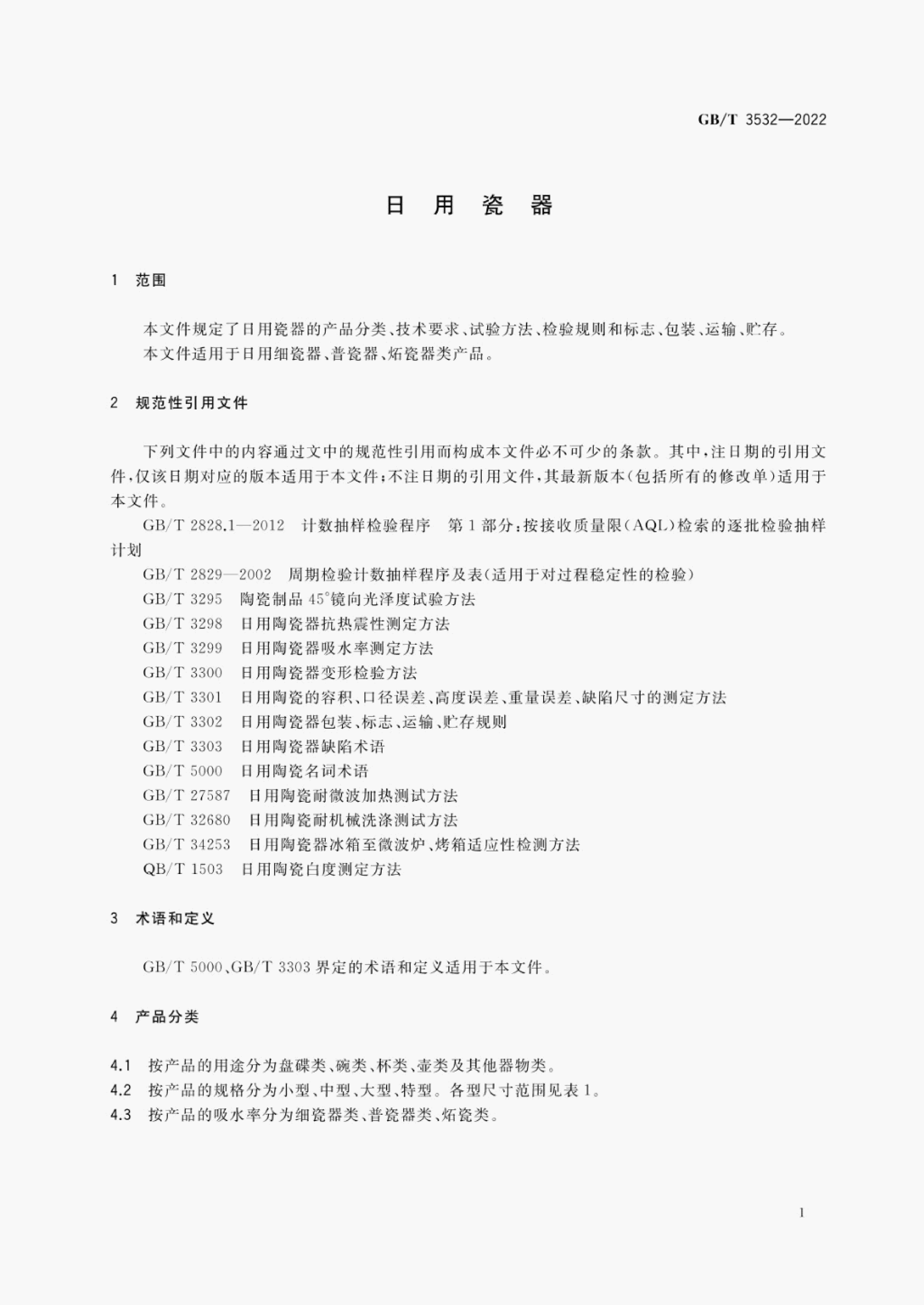 GB/T 3532-2022 标准预览