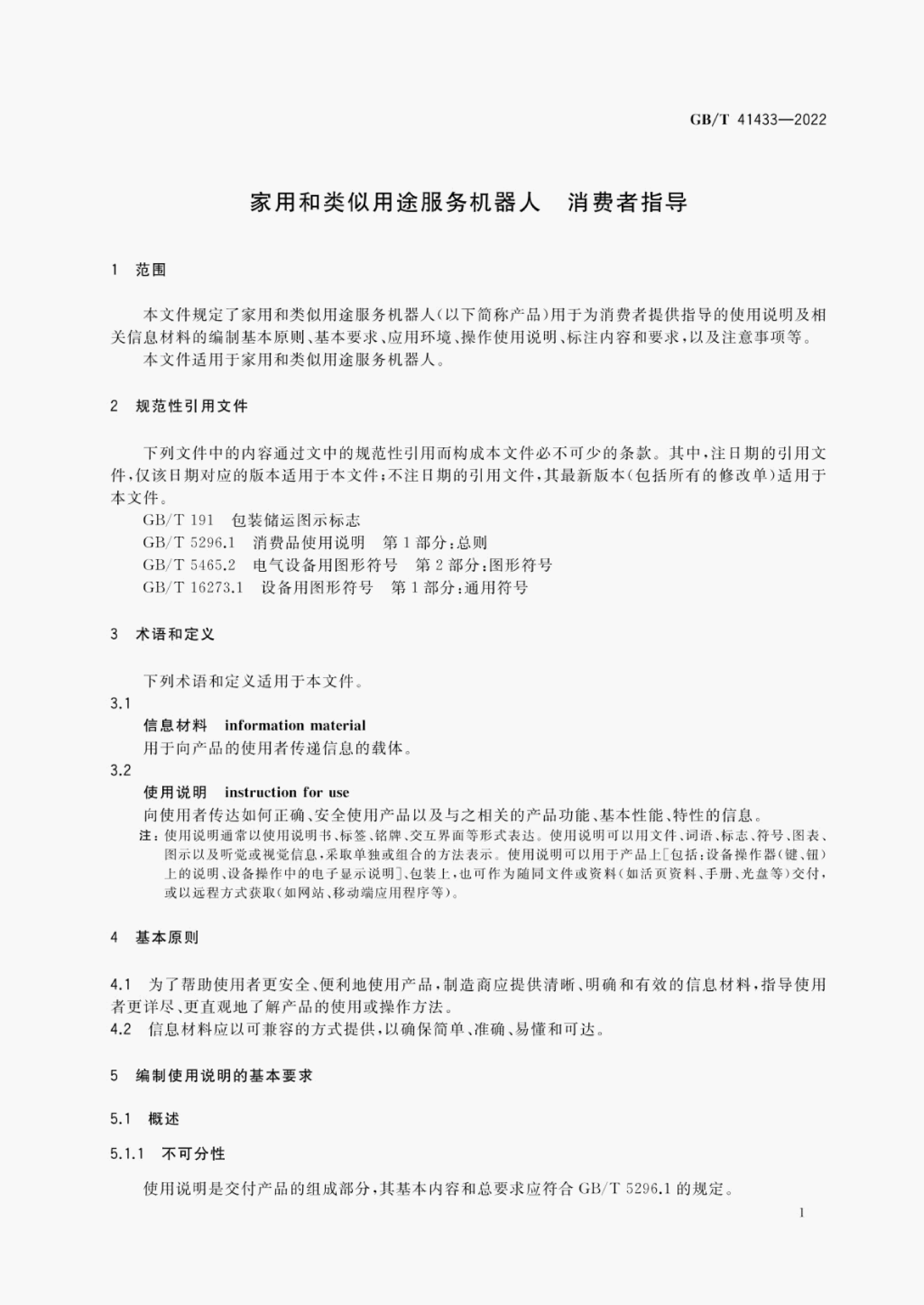 GB/T 41433-2022 标准预览