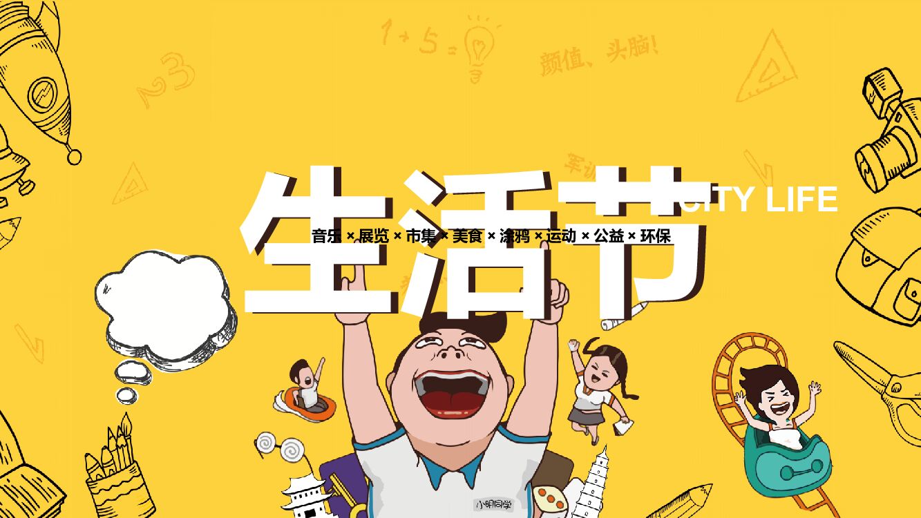 地产项目城市生活节（I SEE YOU主题）活动策划方案