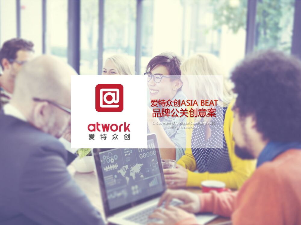 【MAX digital】爱特众创ASIA BEAT品牌公关创意案