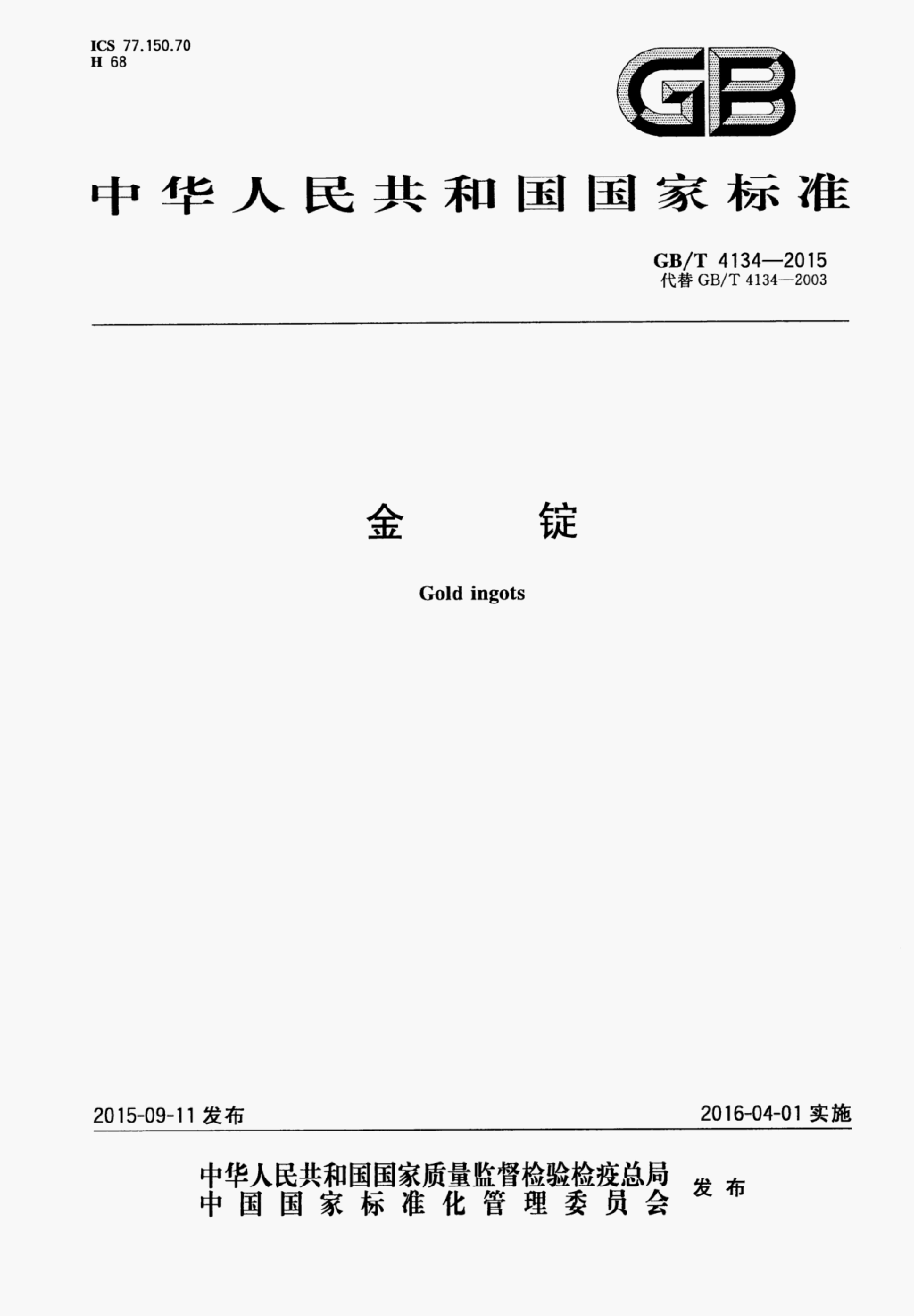 GB/T 4134-2015 标准预览