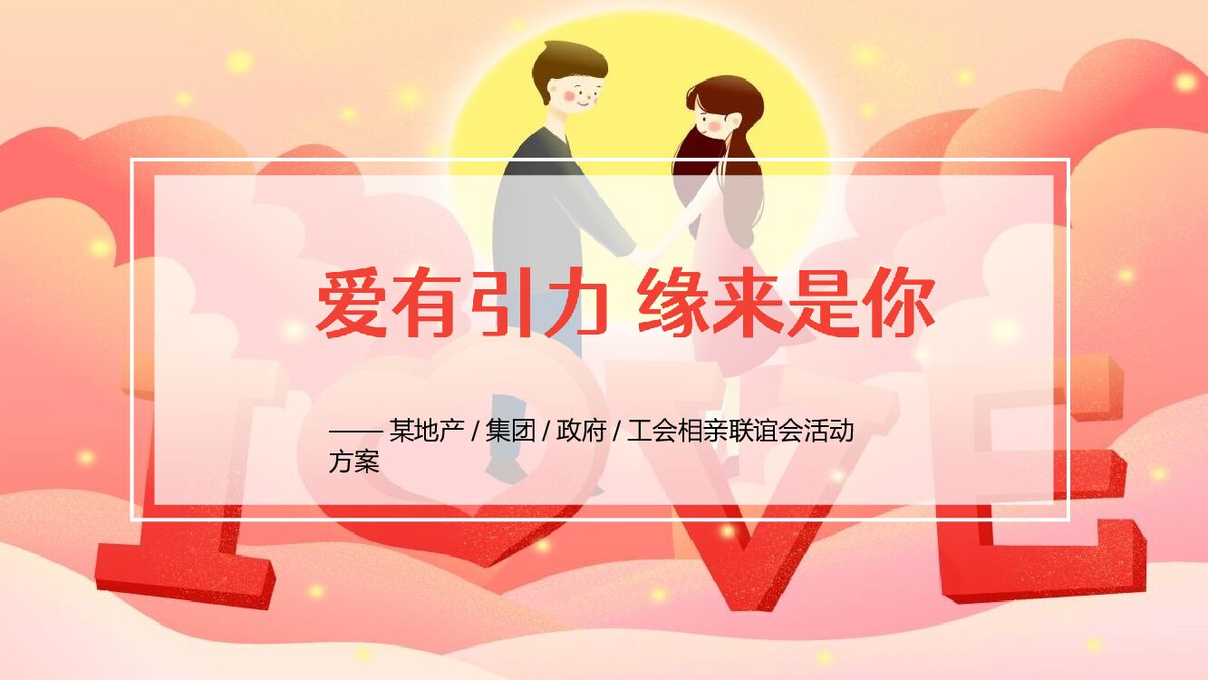 工会相亲联谊会（爱有引力·缘来是你主题）活动策划方案