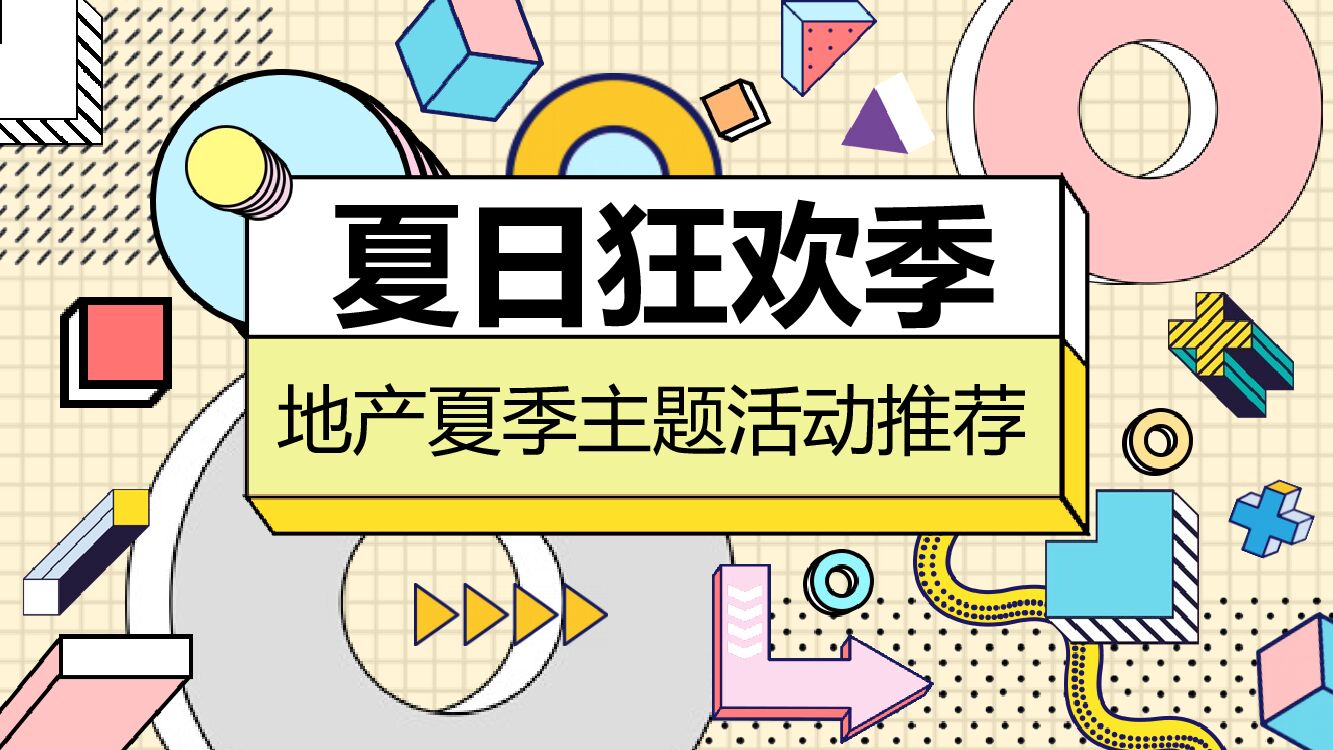 地产项目暑期（夏日狂欢季主题）活动策划方案