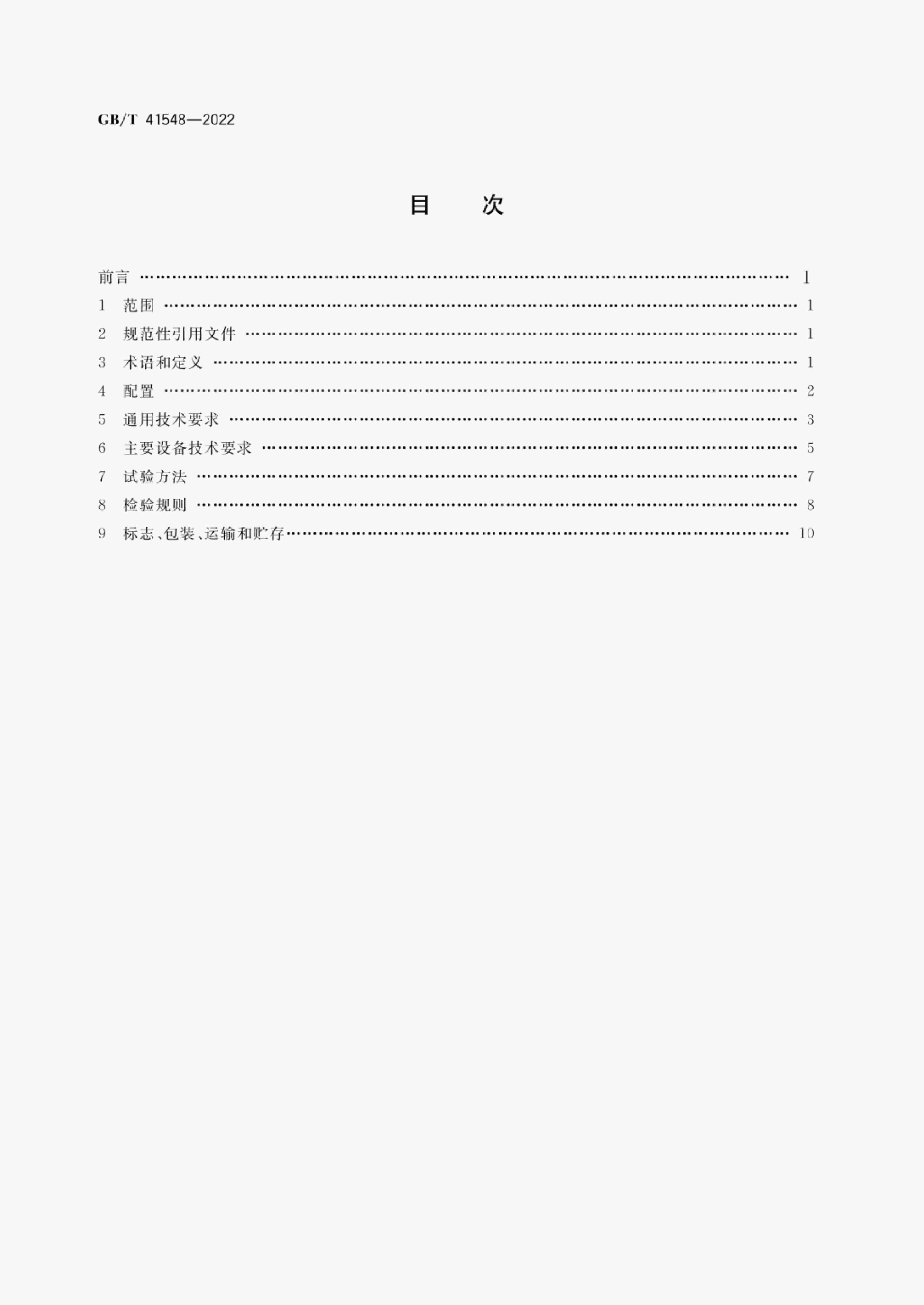 GB/T 41548-2022 标准预览