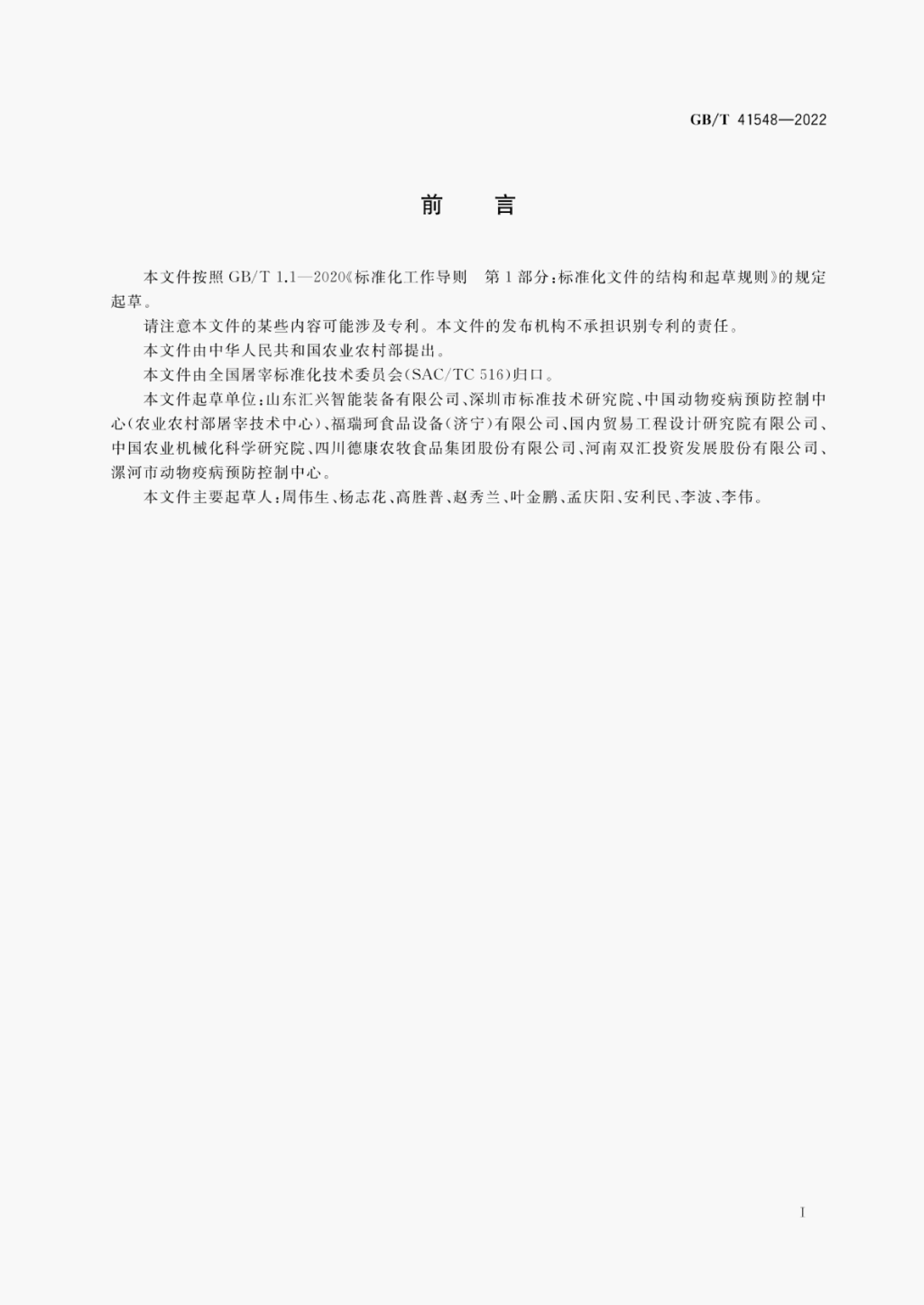 GB/T 41548-2022 标准预览