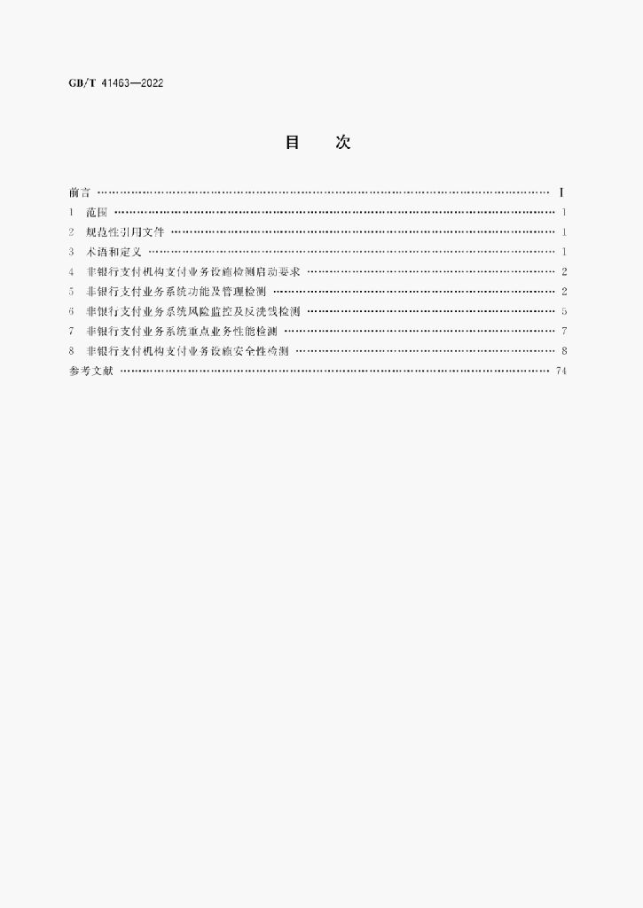 GB/T 41463-2022 标准预览
