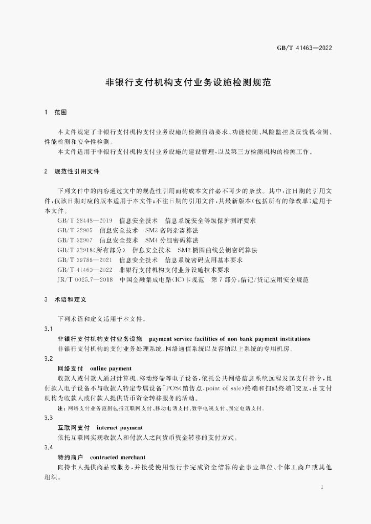GB/T 41463-2022 标准预览